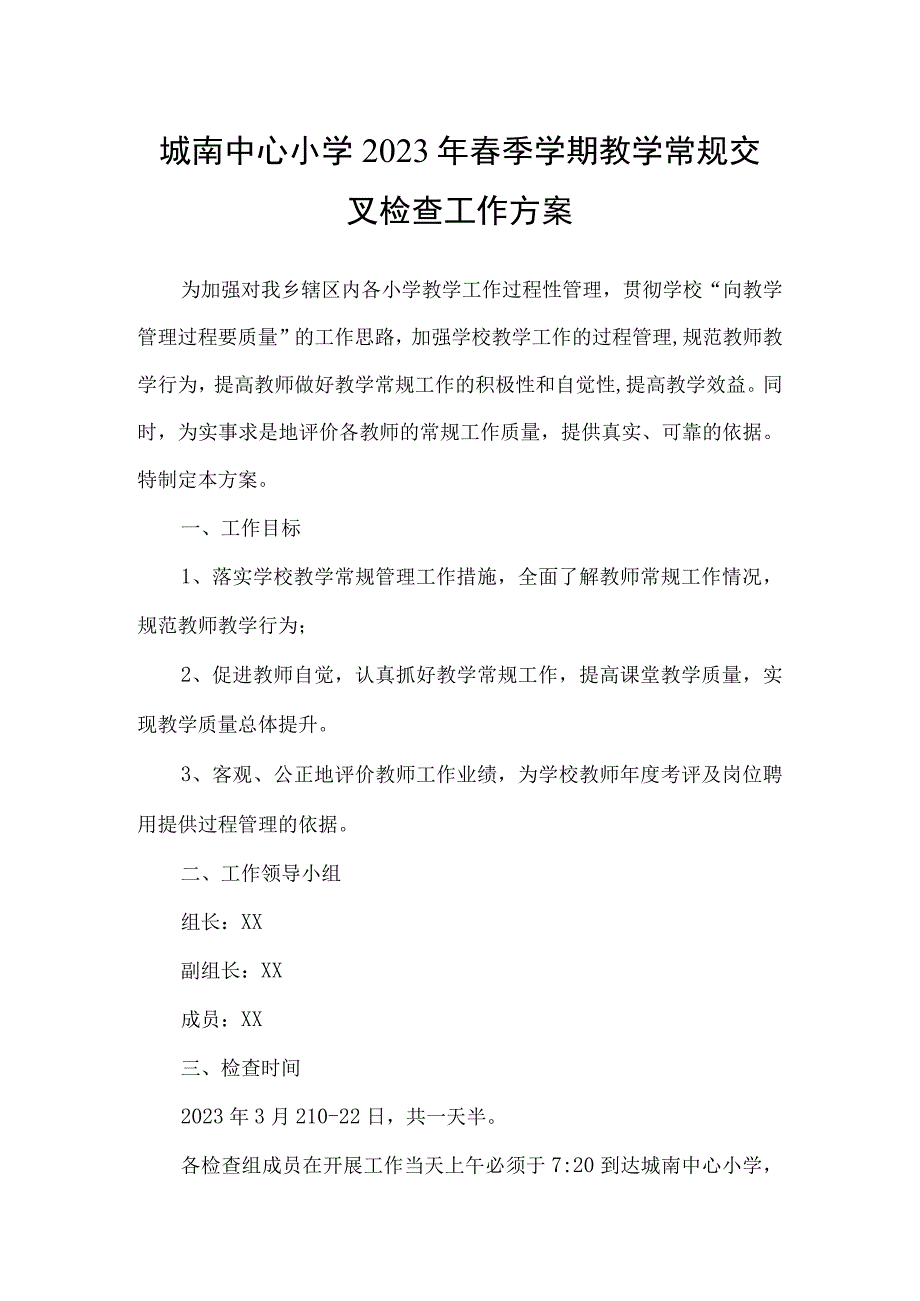 城南中心小学2023年春季学期教学常规交叉检查工作方案.docx_第1页