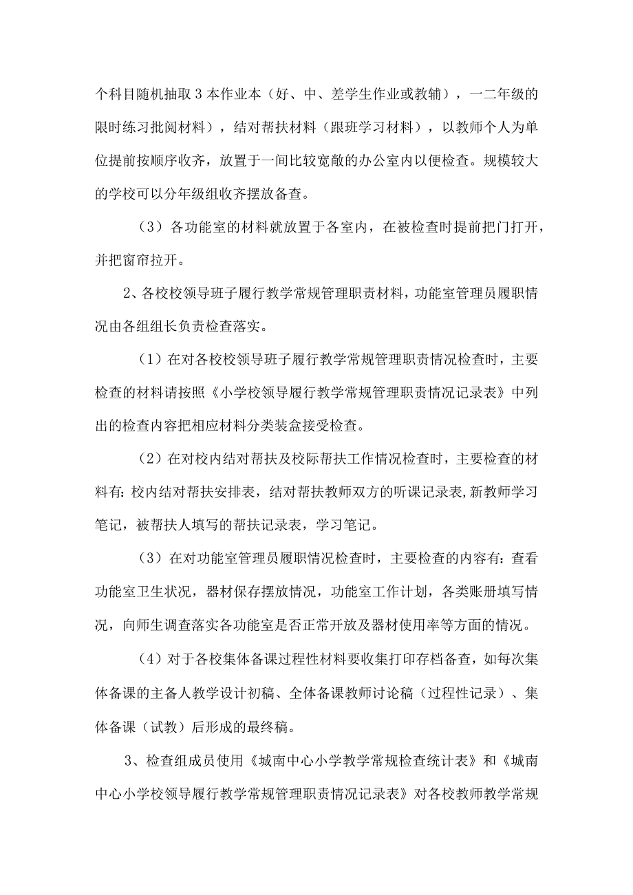 城南中心小学2023年春季学期教学常规交叉检查工作方案.docx_第3页