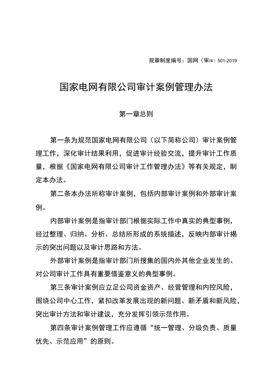 国网（审4）501-2019 国家电网有限公司审计案例管理办法.docx_第1页