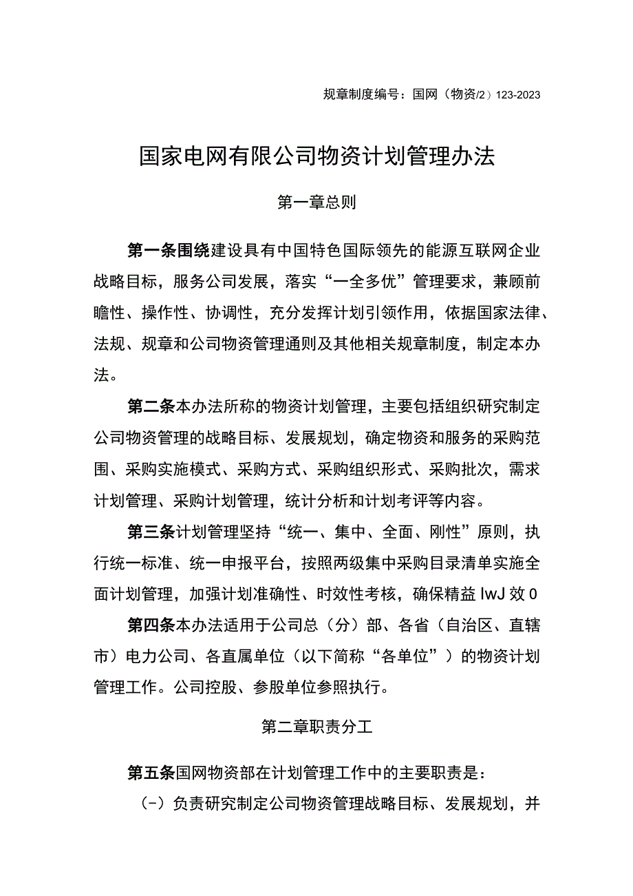 国网（物资2）123-2020 国家电网有限公司物资计划管理办法.docx_第1页