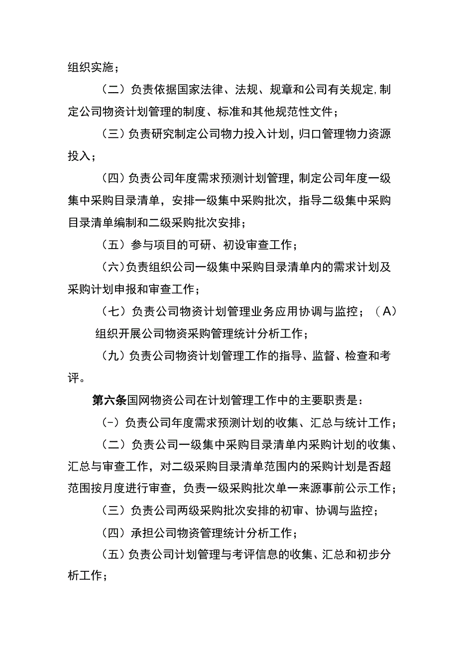 国网（物资2）123-2020 国家电网有限公司物资计划管理办法.docx_第2页