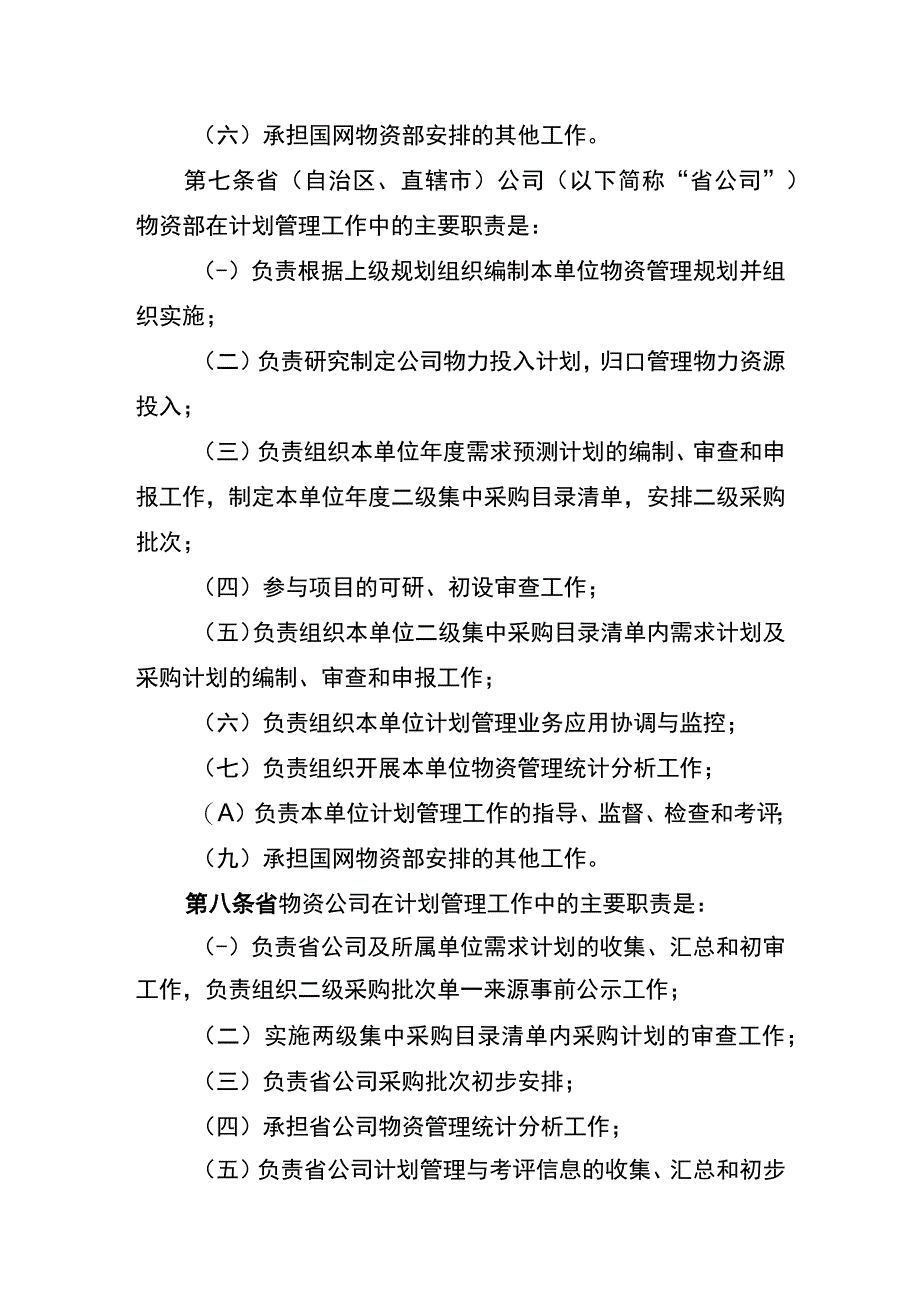 国网（物资2）123-2020 国家电网有限公司物资计划管理办法.docx_第3页