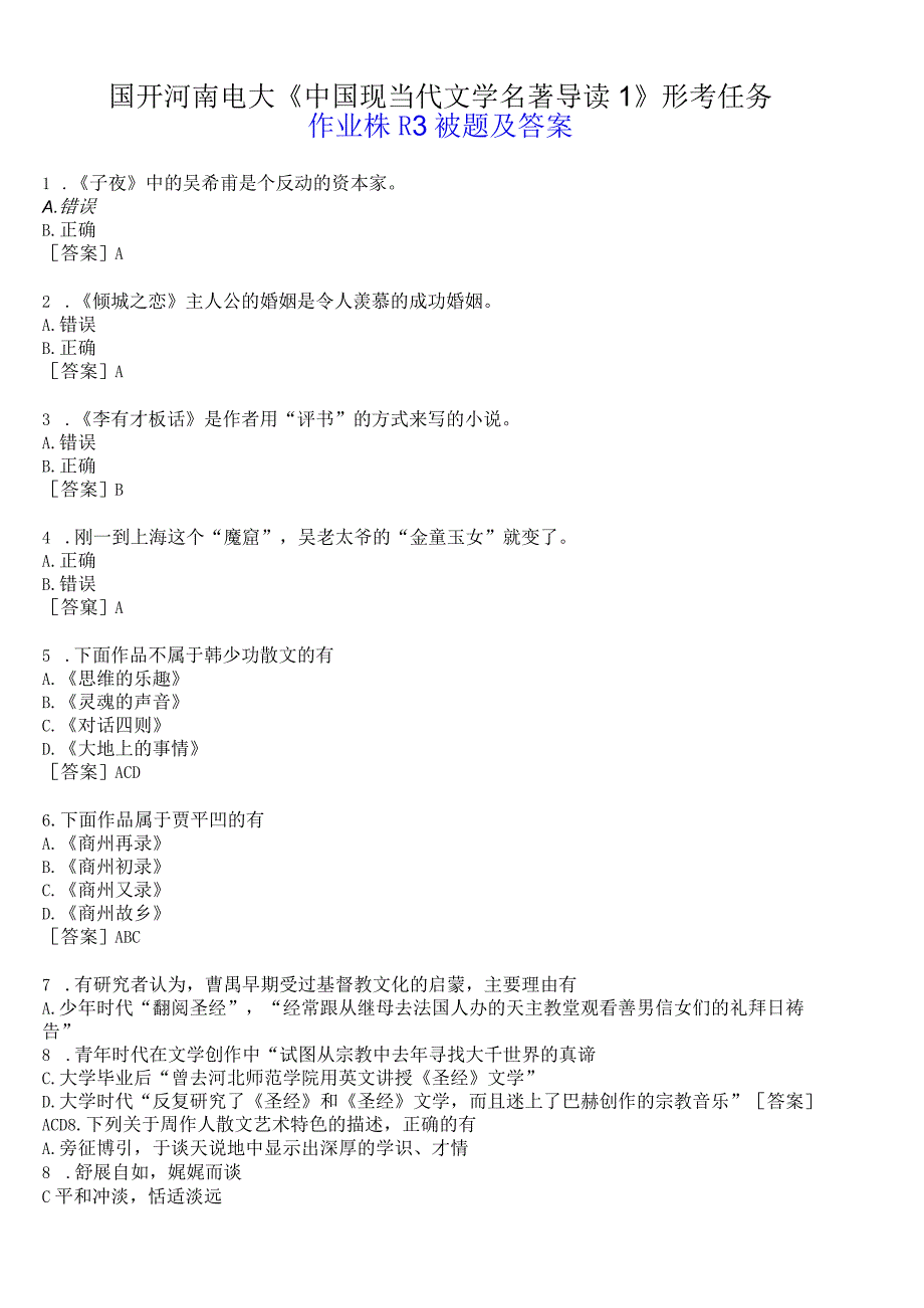 国开河南电大专科中国现当代文学名著导读1形考任务作业练习3试题及答案.docx_第1页