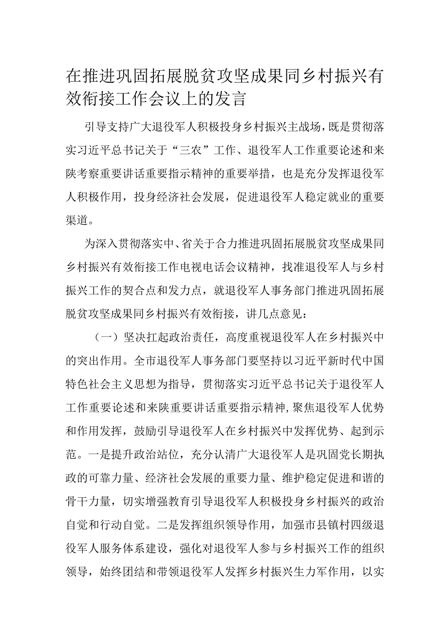 在推进巩固拓展脱贫攻坚成果同乡村振兴有效衔接工作会议上的发言(1).docx_第1页