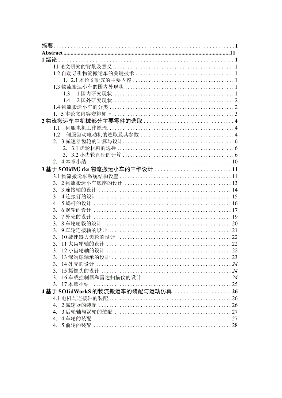 基于Solidworks的物流搬运车的优化设计及仿真.docx_第3页