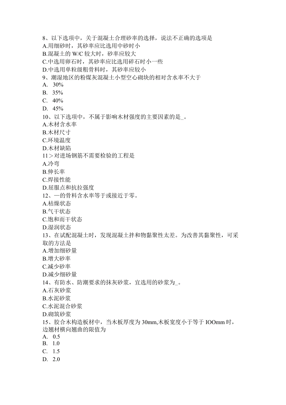 土建材料员考试试题.docx_第2页