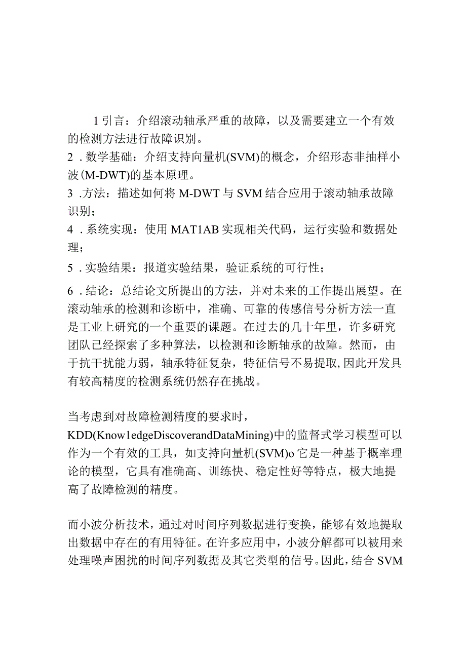 基于形态非抽样小波和支持向量机的滚动轴承故障诊断.docx_第1页