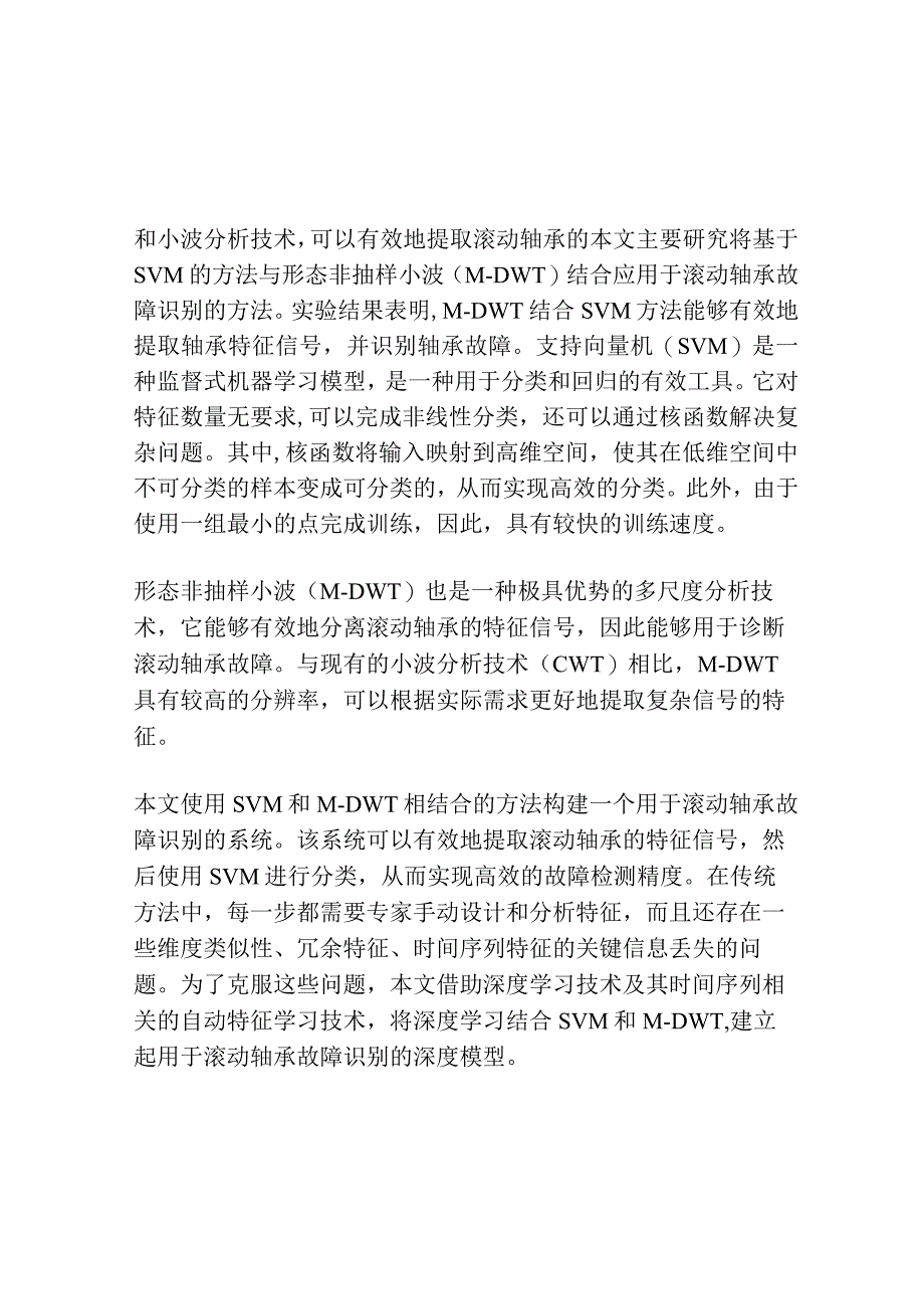 基于形态非抽样小波和支持向量机的滚动轴承故障诊断.docx_第2页