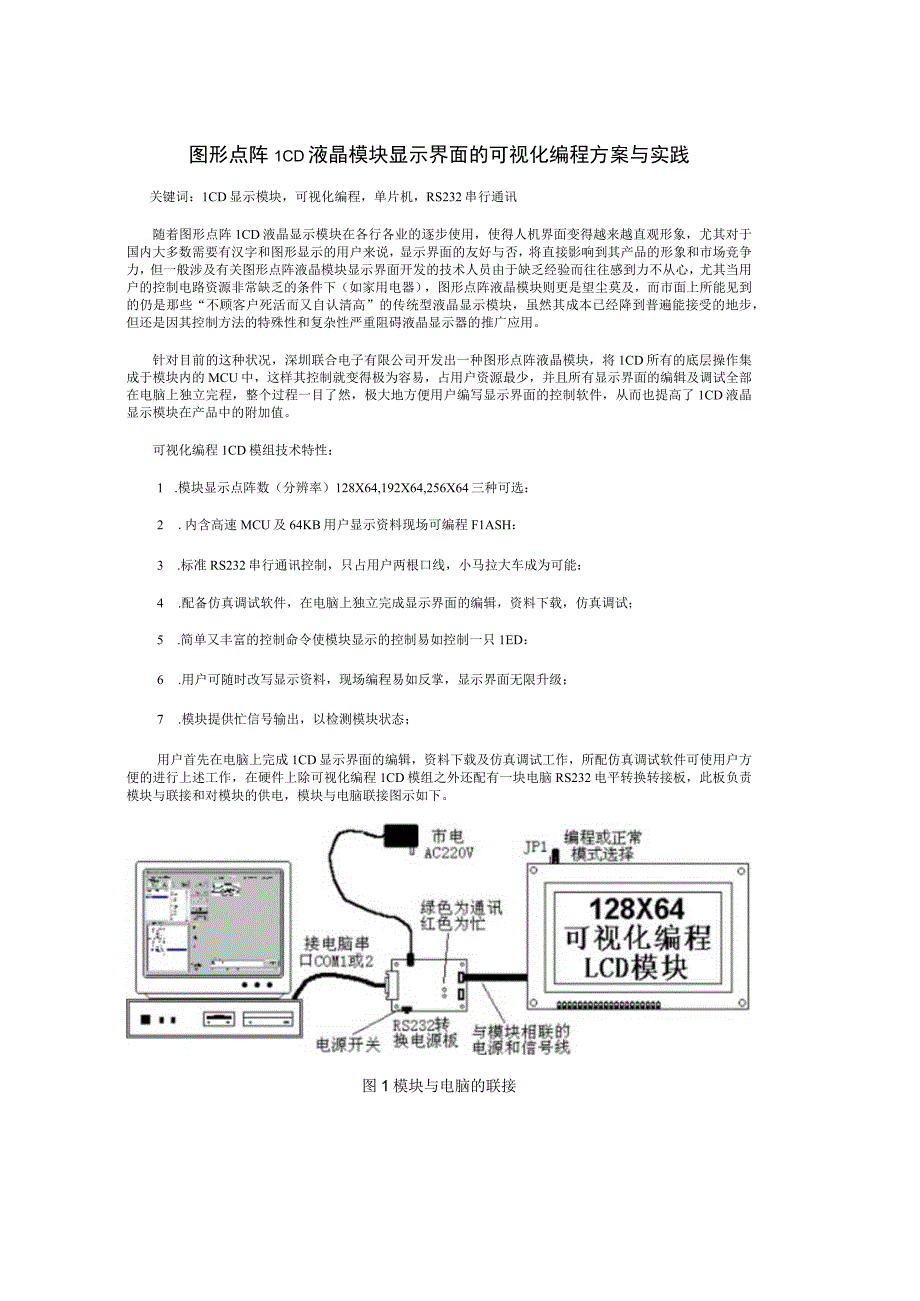 图形点阵LCD液晶模块显示界面的可视化编.docx_第1页