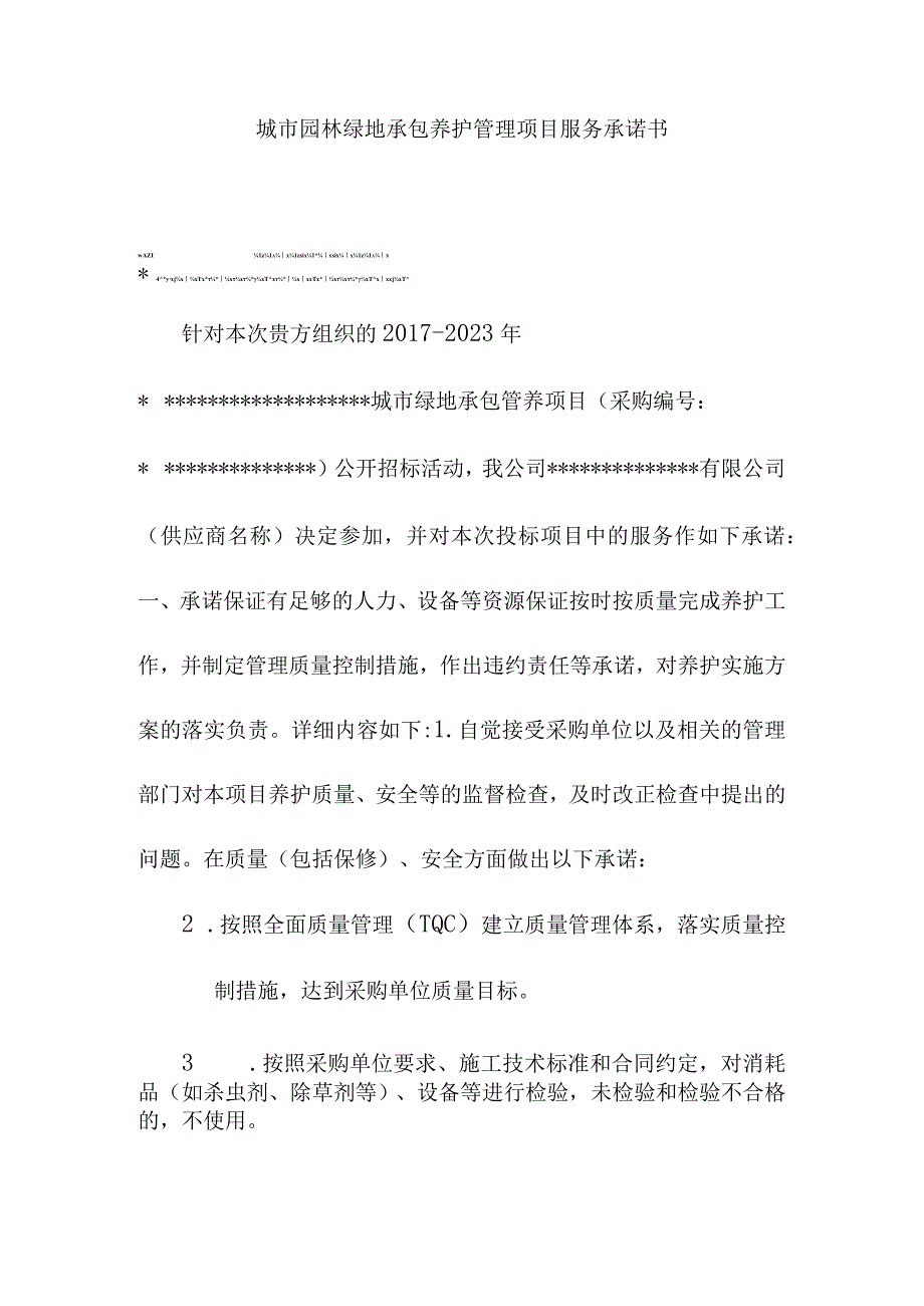 城市园林绿地承包养护管理项目服务承诺书.docx_第1页