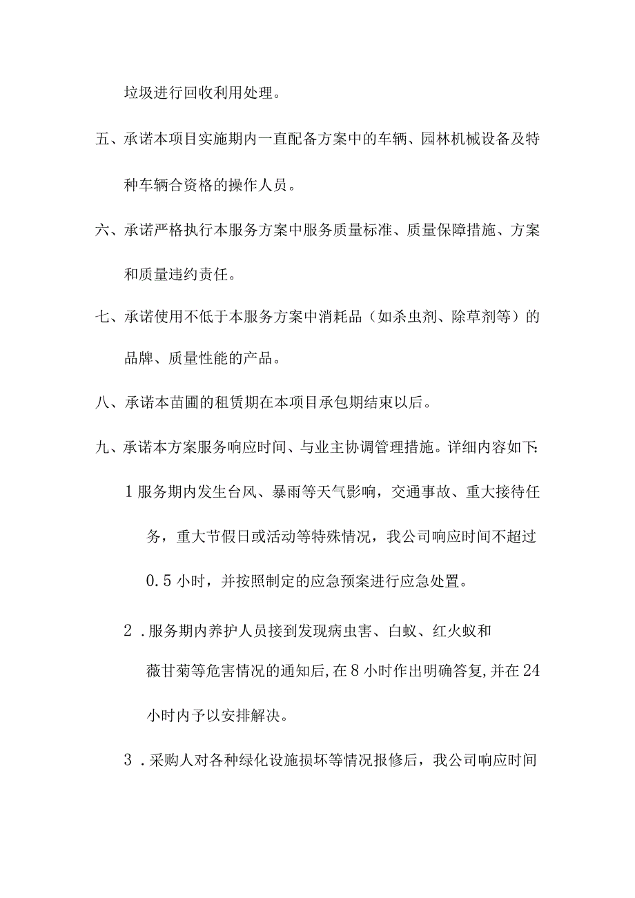 城市园林绿地承包养护管理项目服务承诺书.docx_第3页