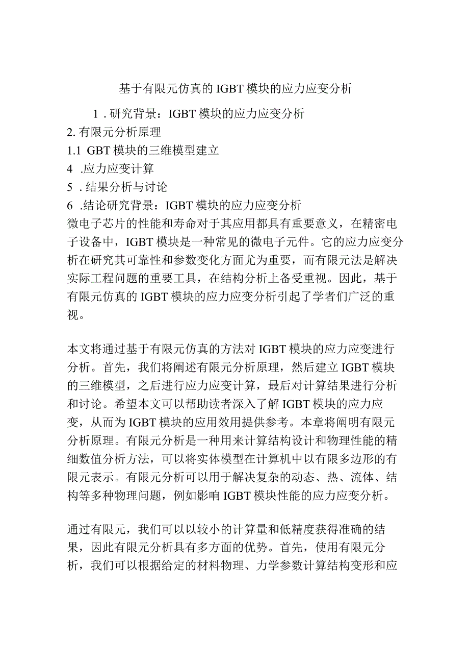 基于有限元仿真的IGBT模块的应力应变分析.docx_第1页