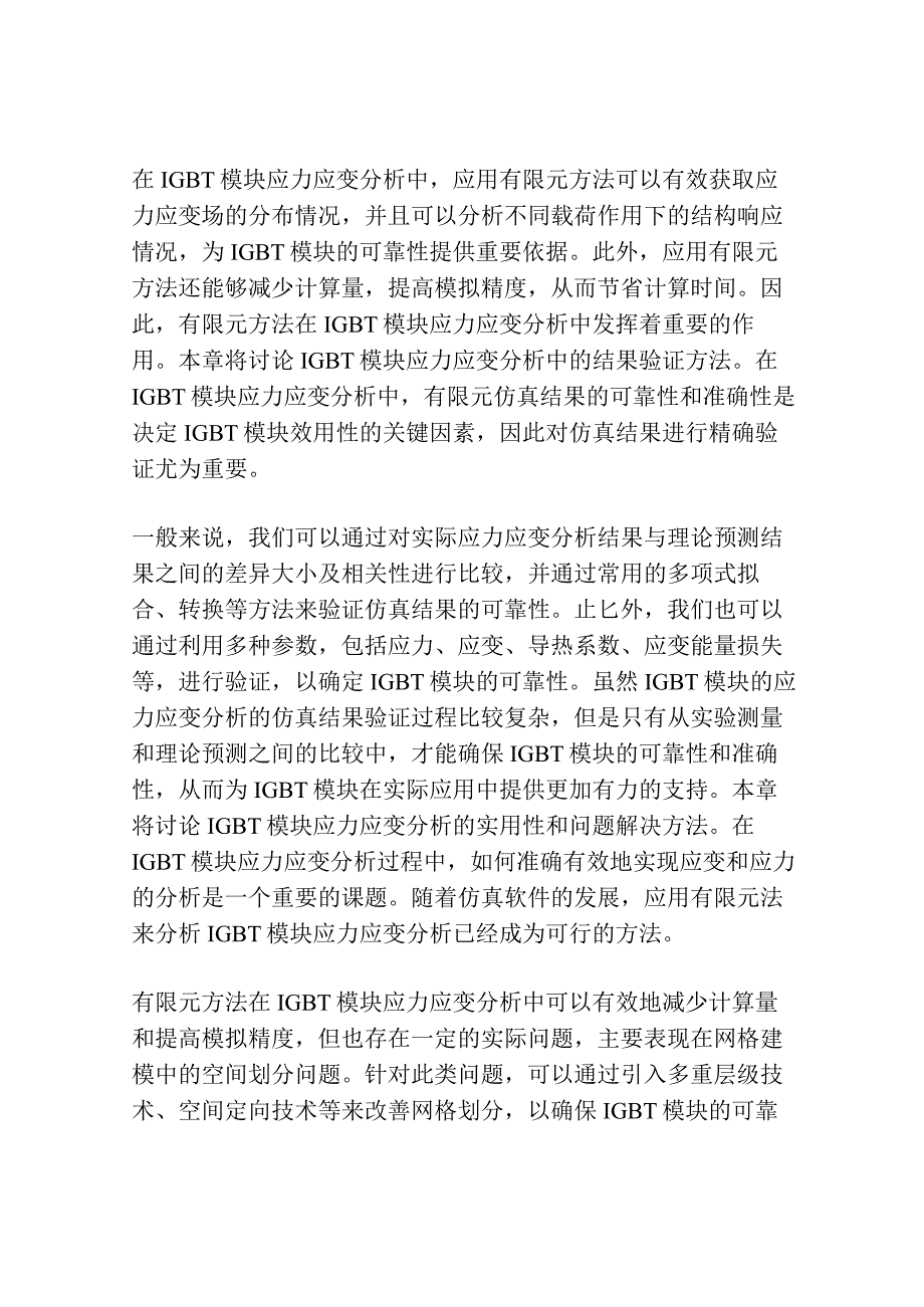 基于有限元仿真的IGBT模块的应力应变分析.docx_第3页