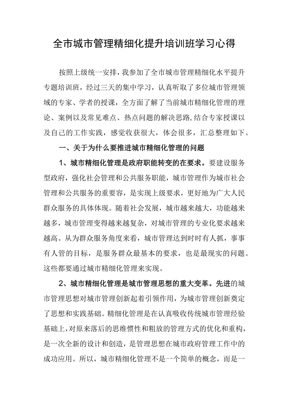 城市管理精细化提升培训班学习心得.docx_第1页