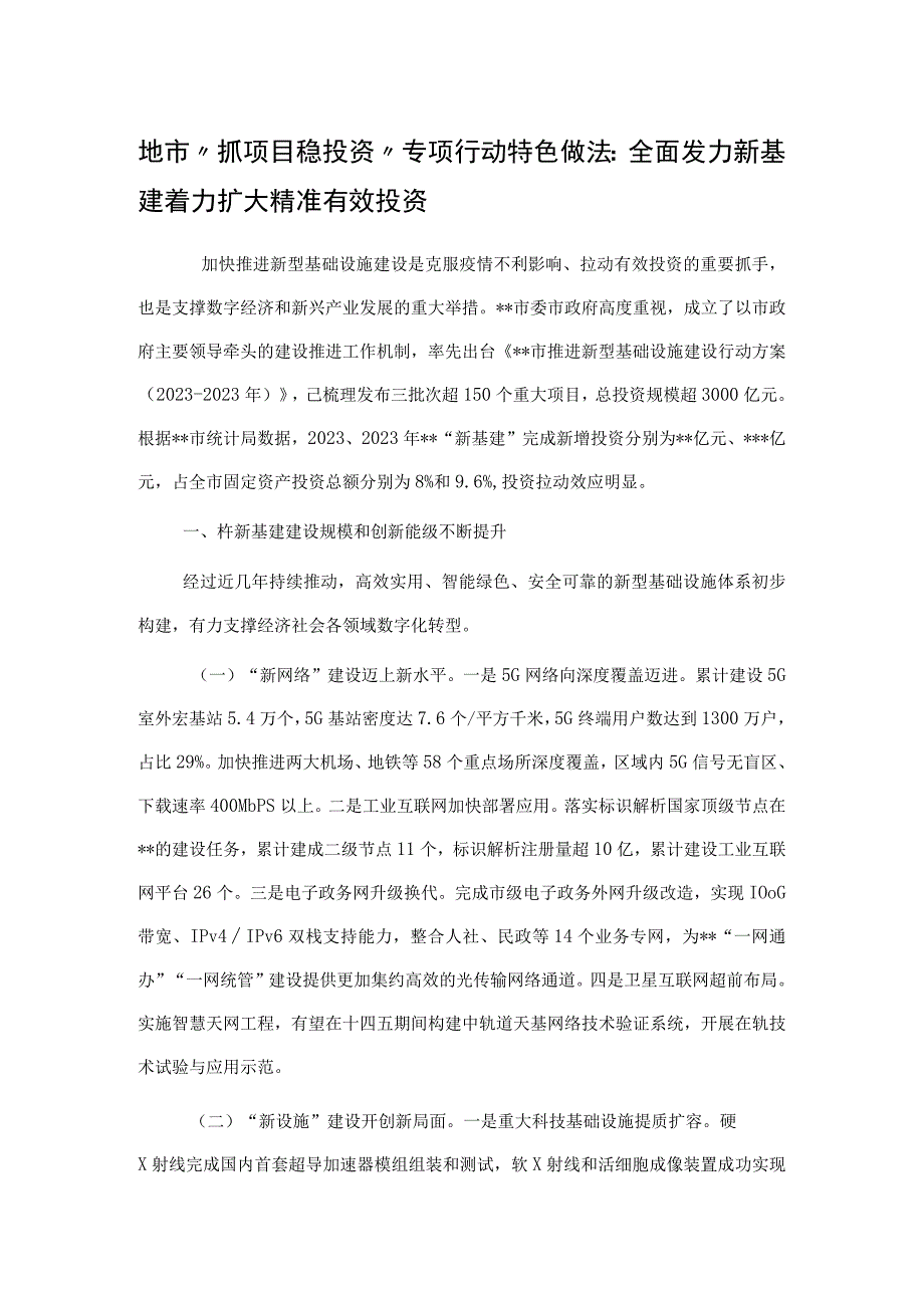 地市“抓项目稳投资”专项行动特色做法：全面发力新基建 着力扩大精准有效投资.docx_第1页