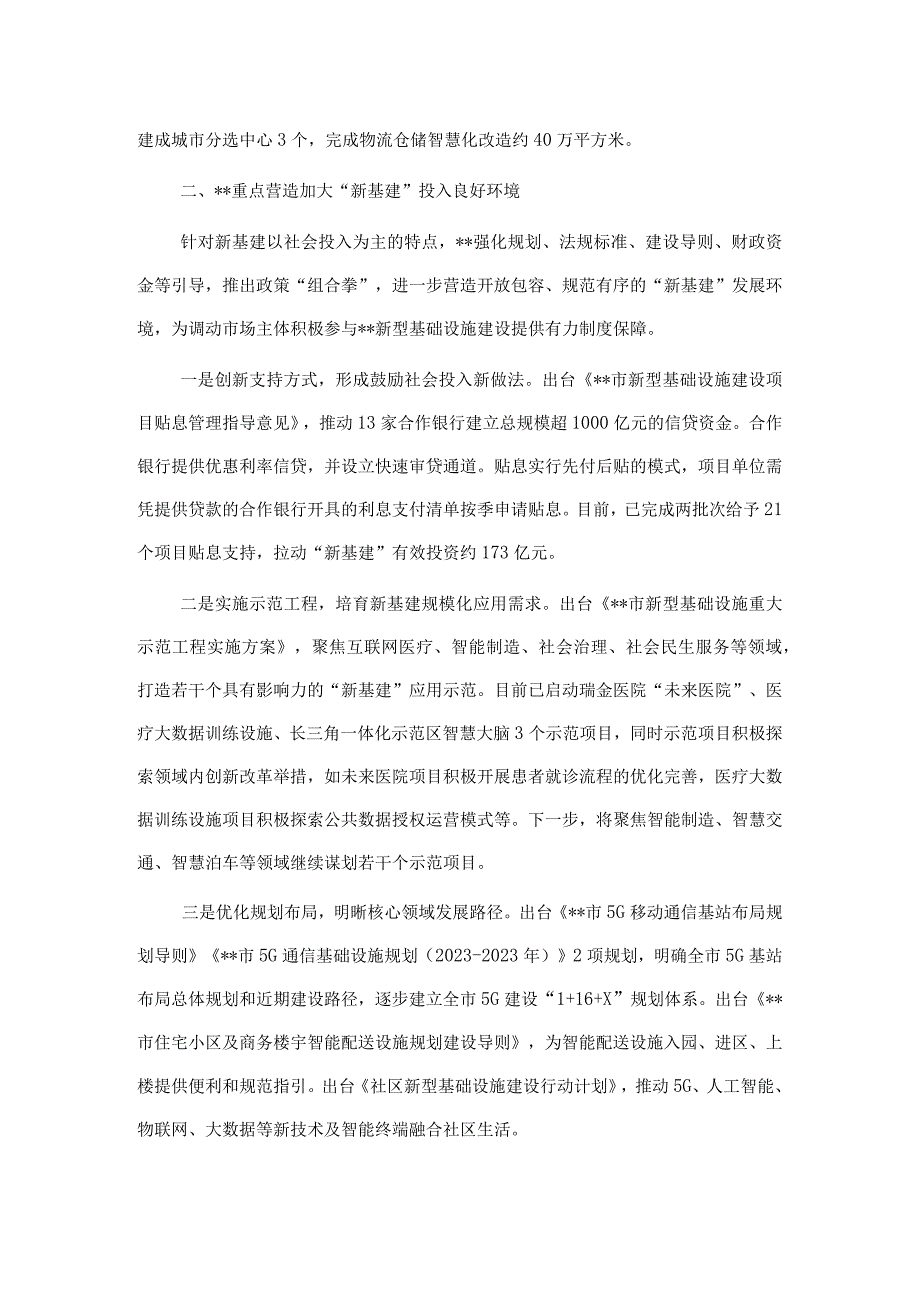 地市“抓项目稳投资”专项行动特色做法：全面发力新基建 着力扩大精准有效投资.docx_第3页