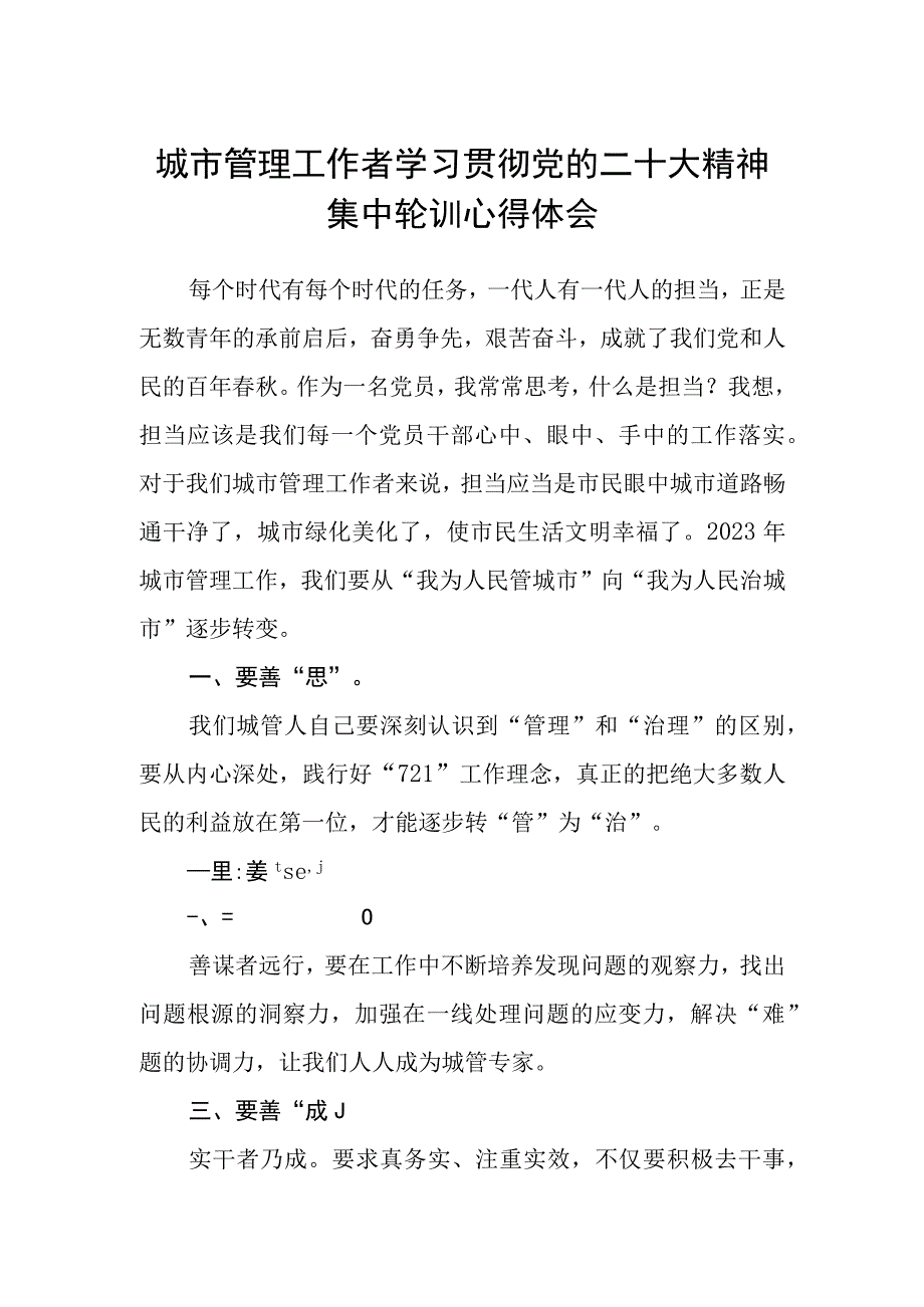 城市管理工作者学习贯彻党的二十大精神集中轮训心得体会.docx_第1页