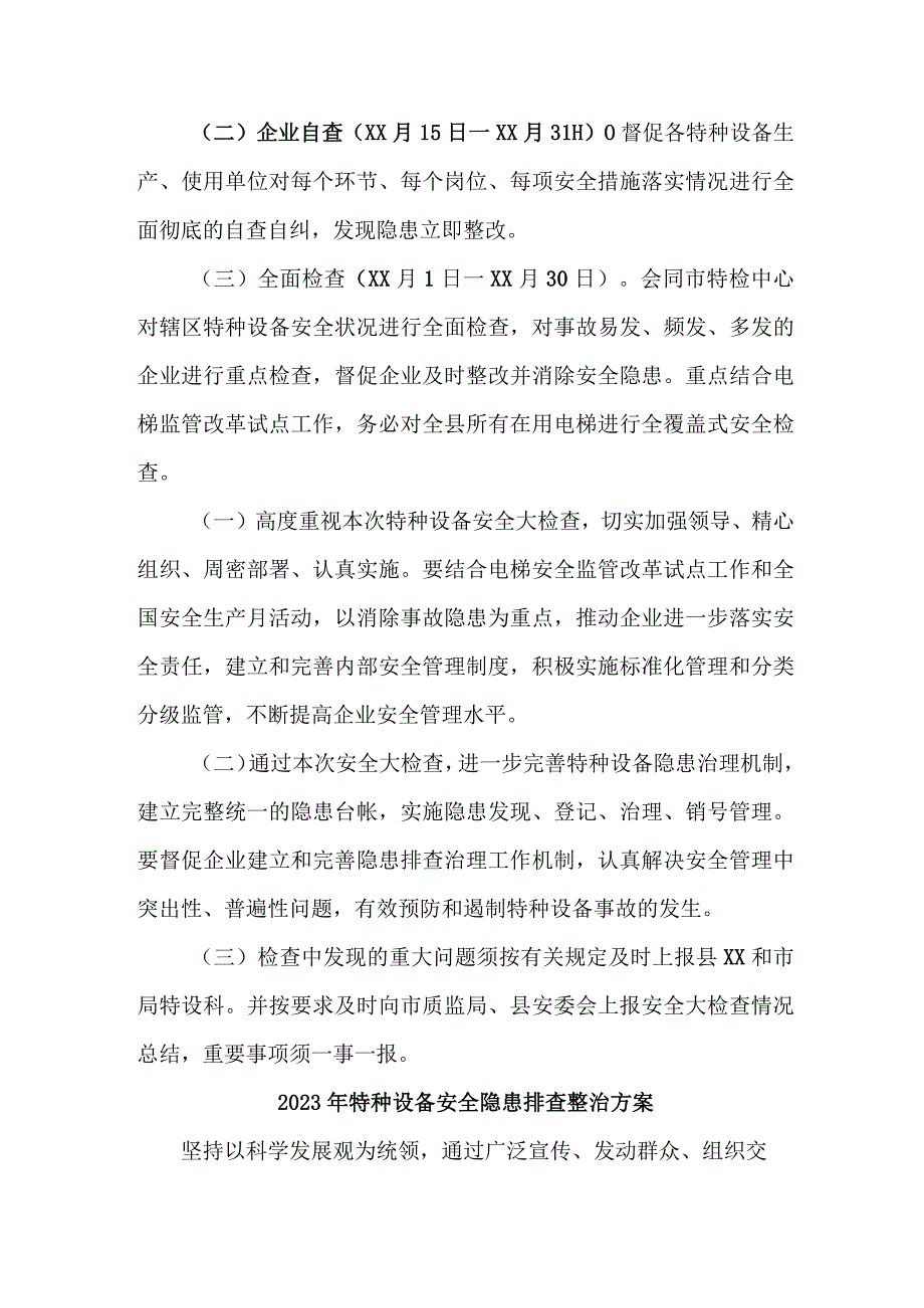 城区质监部门2023年特种设备安全隐患排查整治方案 （3份）.docx_第2页