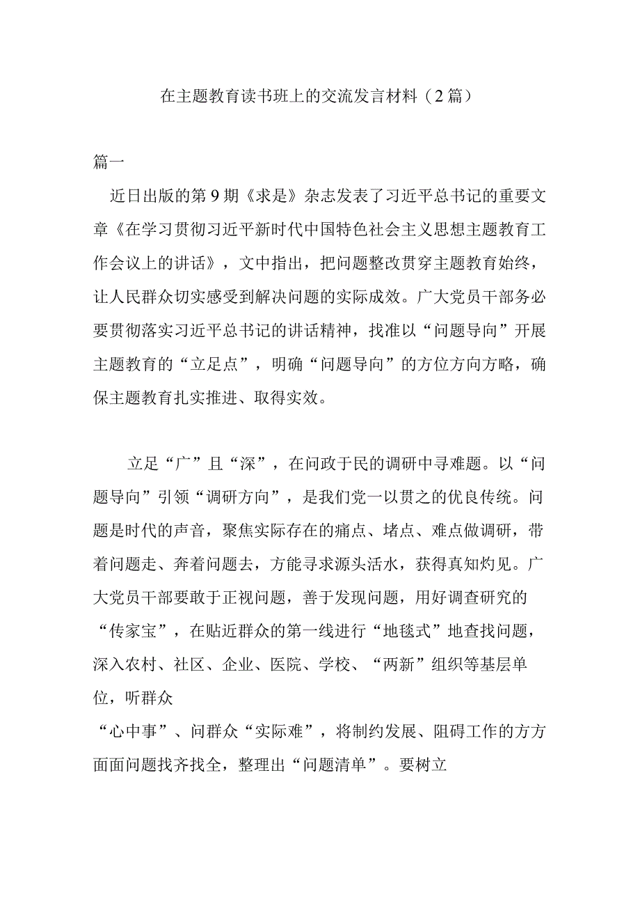 在主题教育读书班上的交流发言材料(2篇).docx_第1页