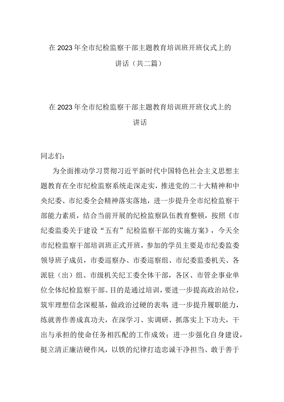 在2023年全市纪检监察干部主题教育培训班开班仪式上的讲话(共二篇).docx_第1页