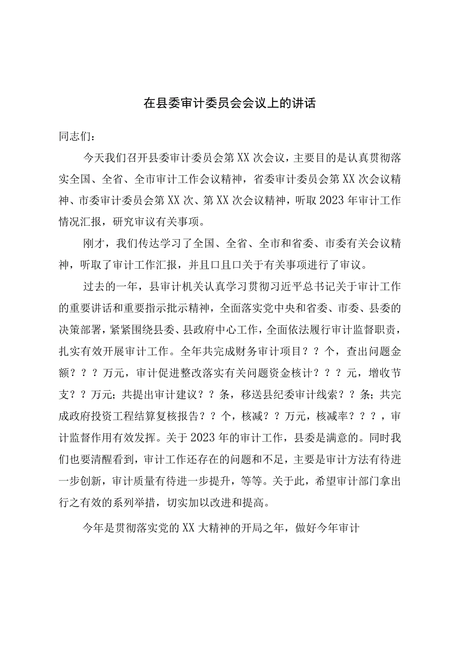 在县委审计委员会会议上的讲话.docx_第1页