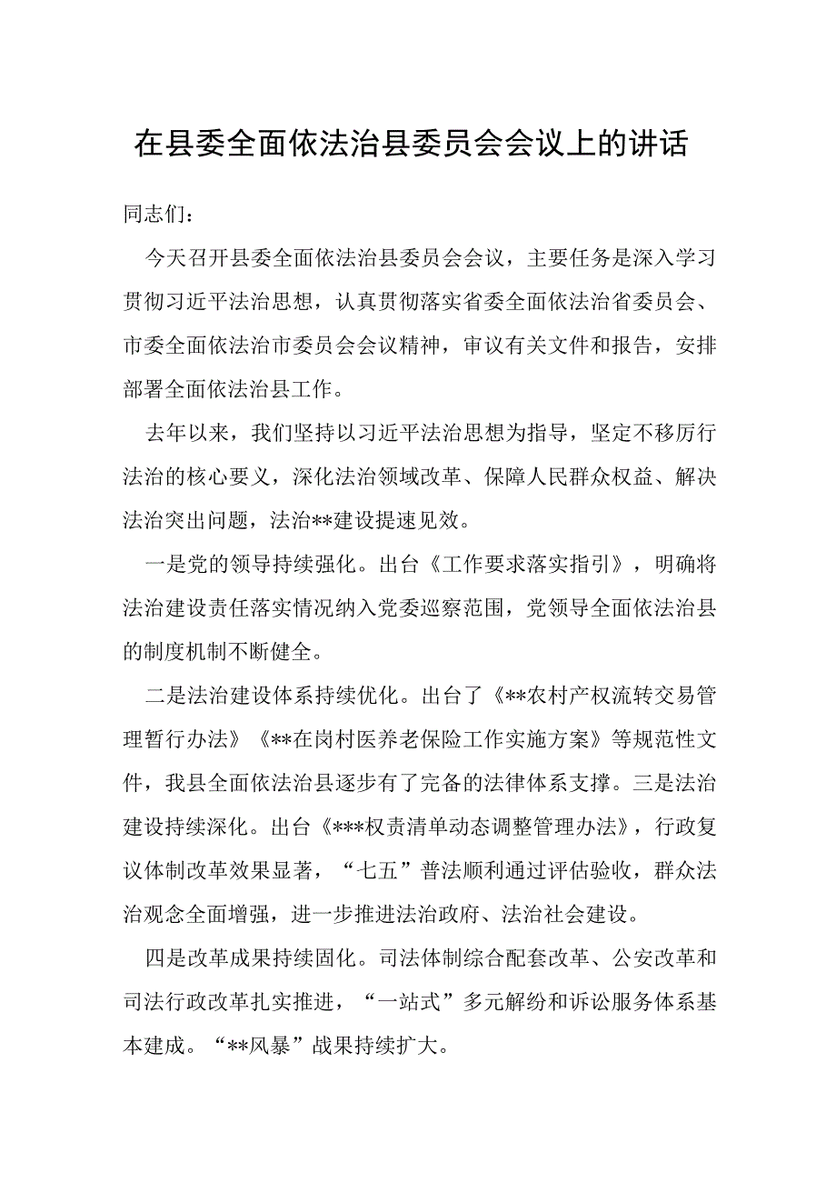 在县委全面依法治县委员会会议上的讲话.docx_第1页