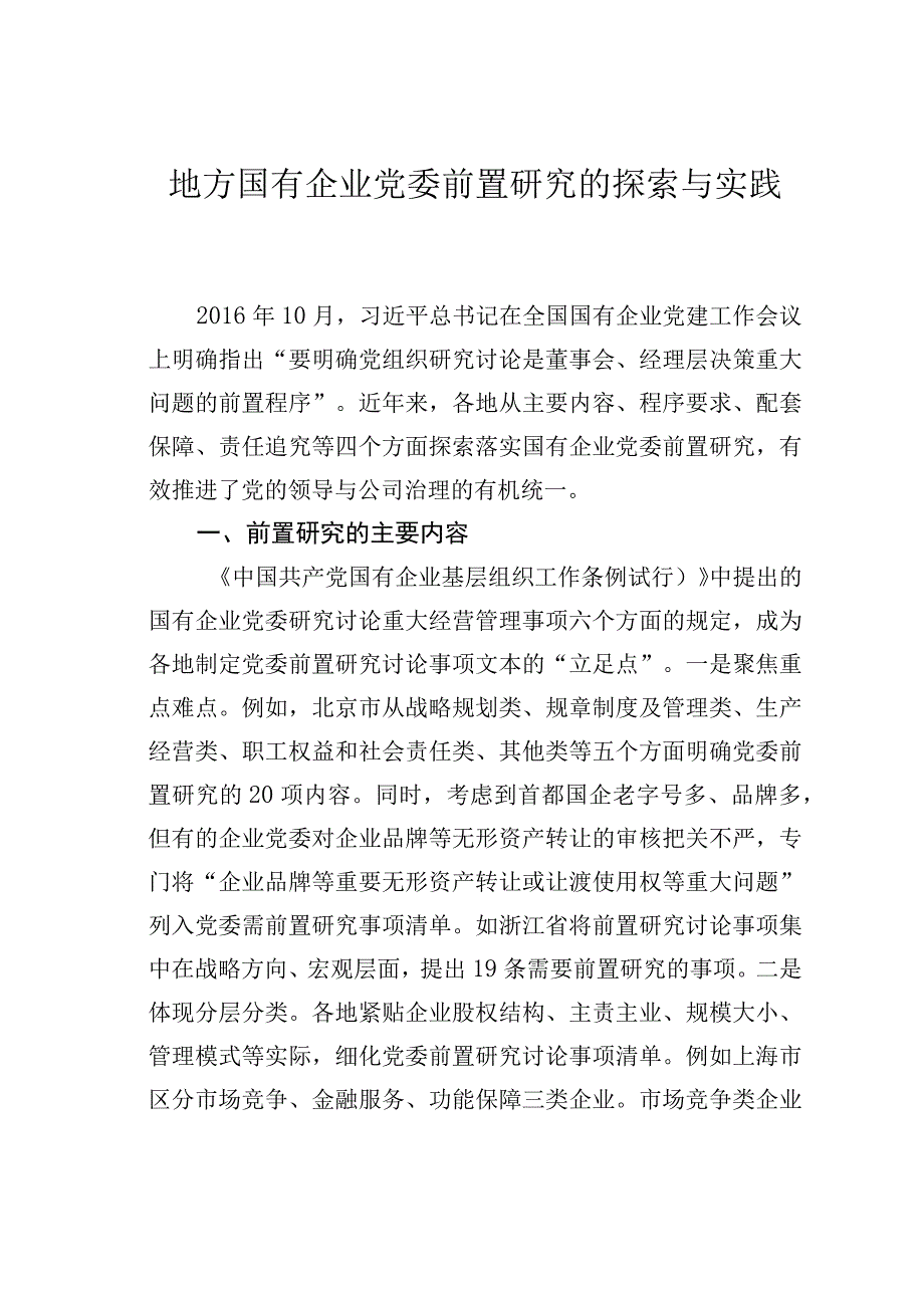 地方国有企业党委前置研究的探索与实践.docx_第1页