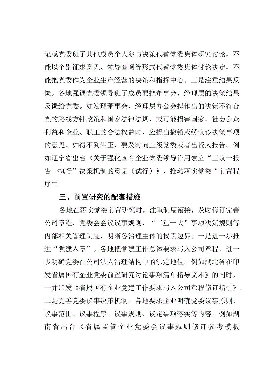 地方国有企业党委前置研究的探索与实践.docx_第3页