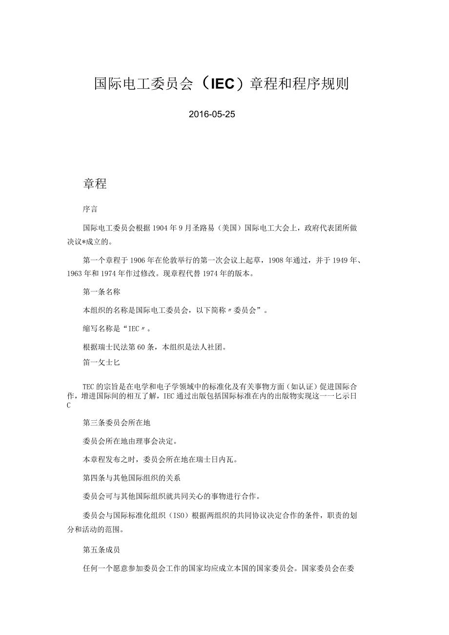 国际电工委员会（IEC）章程和程序规则.docx_第1页