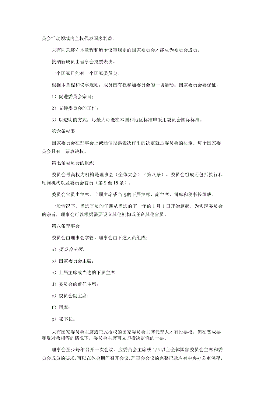 国际电工委员会（IEC）章程和程序规则.docx_第2页