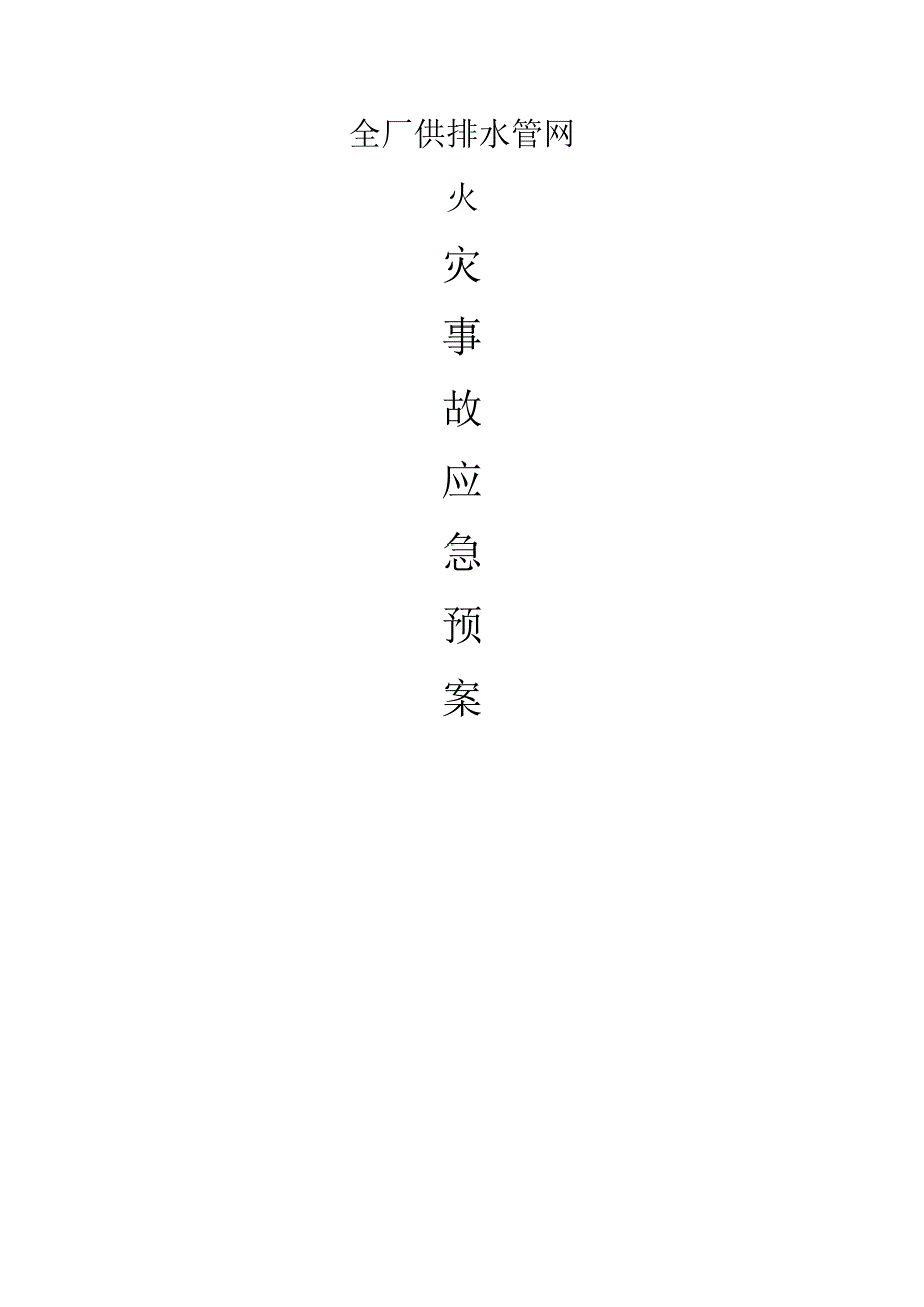 地埋管道施工火灾应急预案.docx_第1页