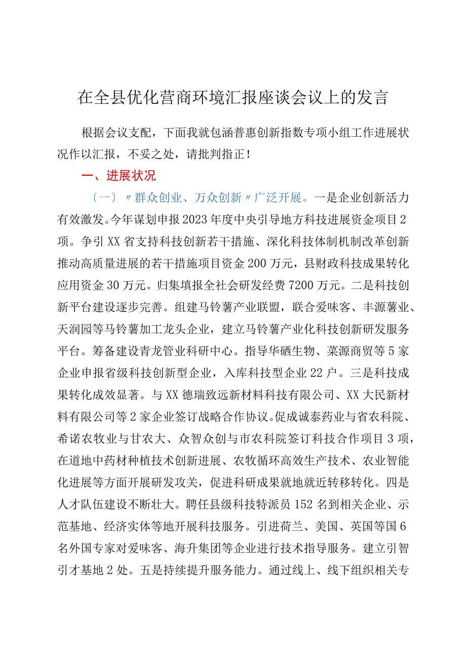 在全县优化营商环境汇报座谈会议上的发言.docx_第1页