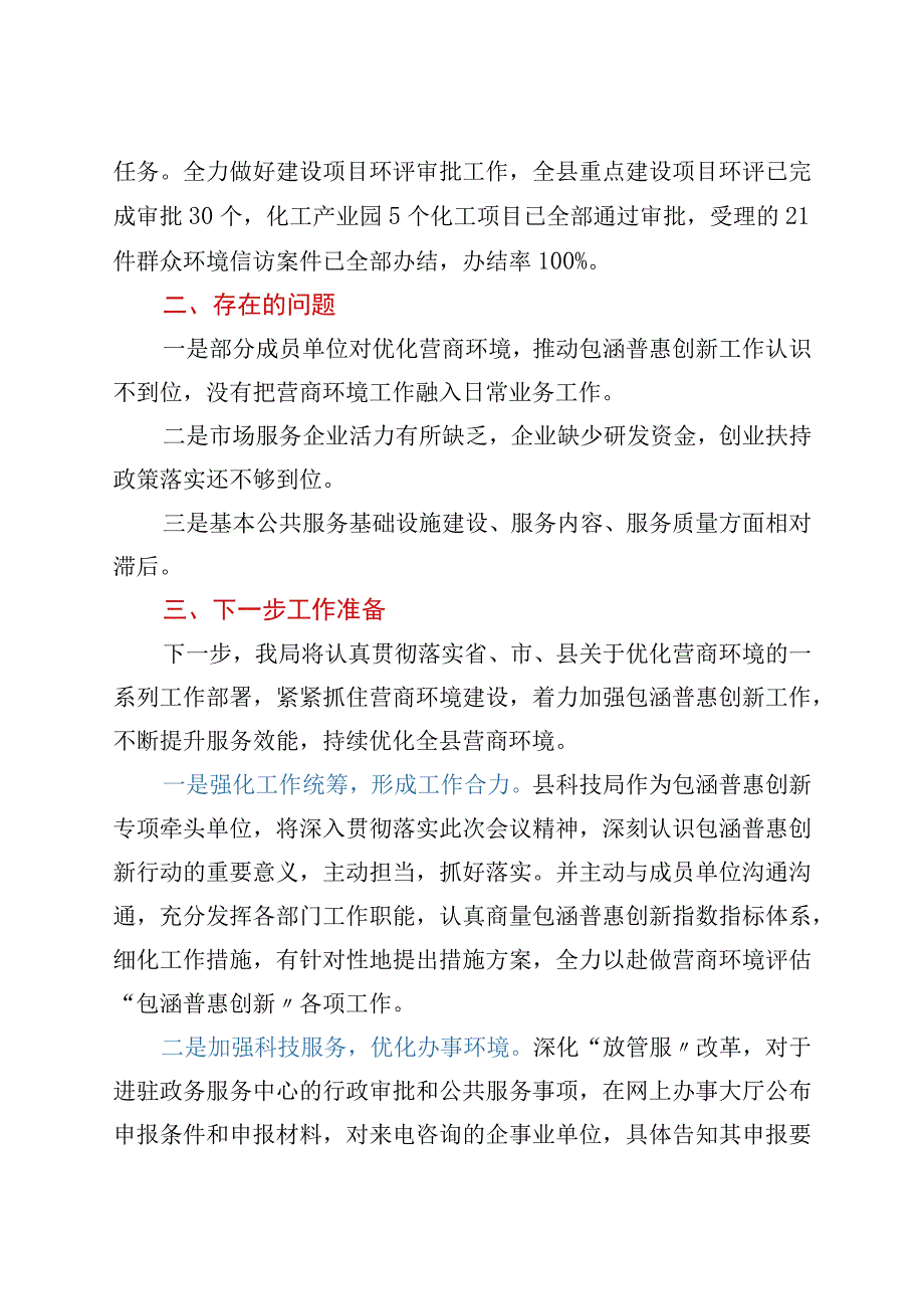 在全县优化营商环境汇报座谈会议上的发言.docx_第3页