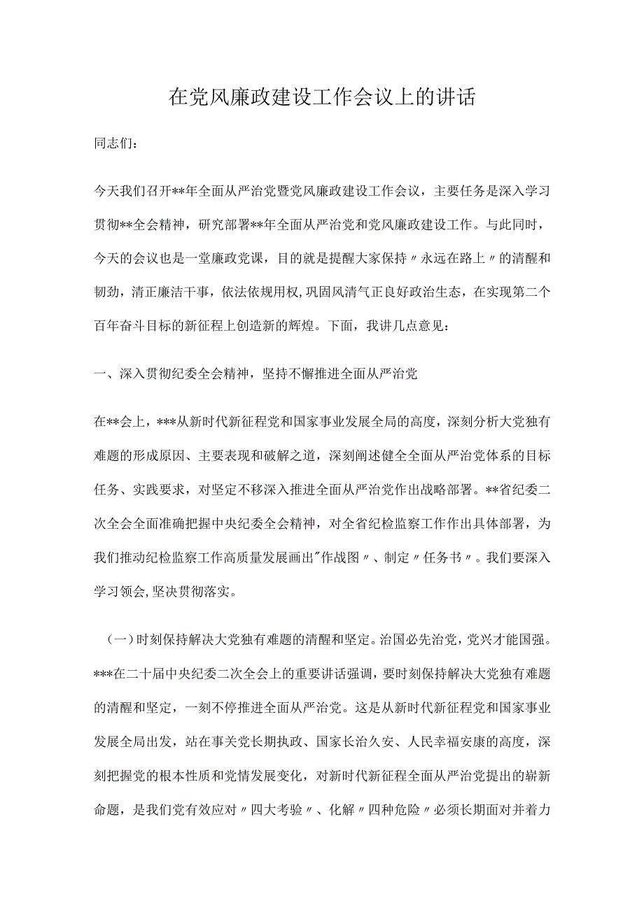 在党风廉政建设工作会议上的讲话.docx_第1页