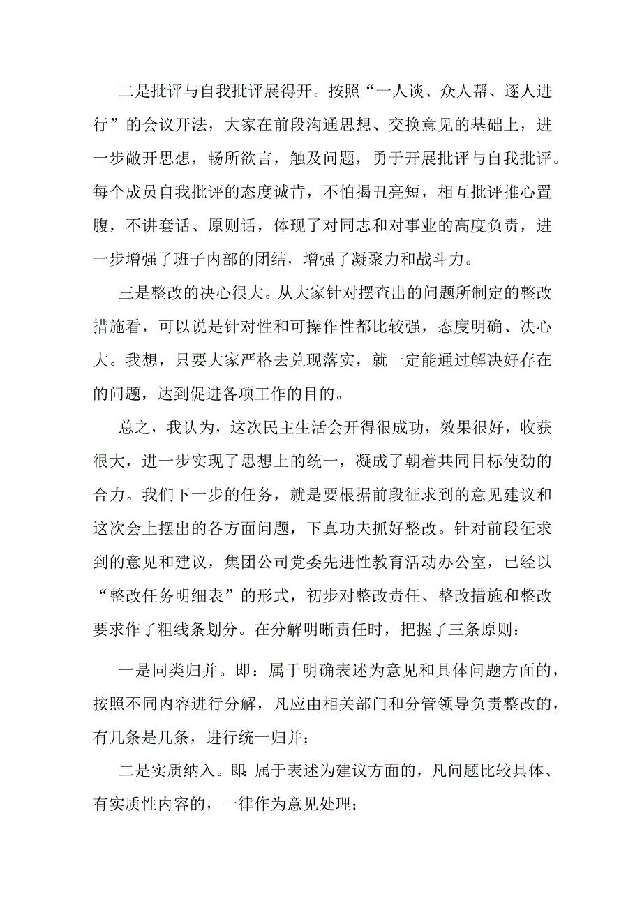 在集团公司领导班子民主生活会结束时的讲话.docx_第3页