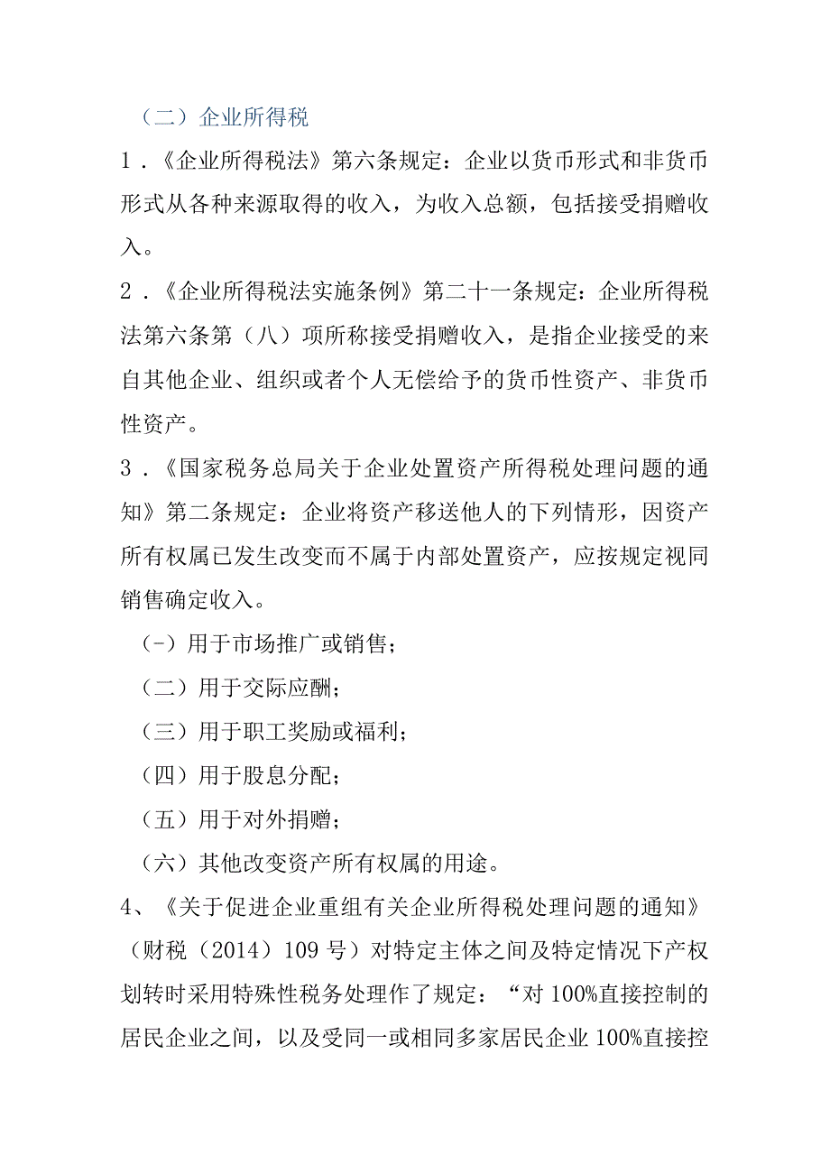 国有产权无偿划转中涉税处理.docx_第2页