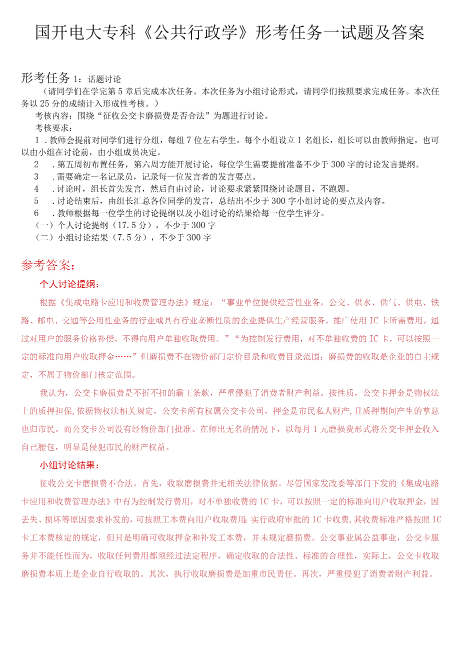 国开电大专科公共行政学形考任务一试题及答案.docx_第1页