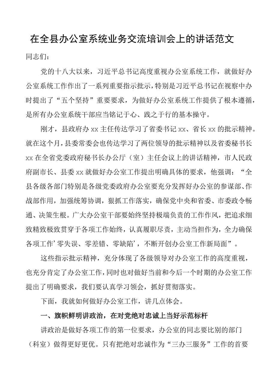 在2023年全县办公室系统业务交流培训会上的讲话范文培训班.docx_第1页