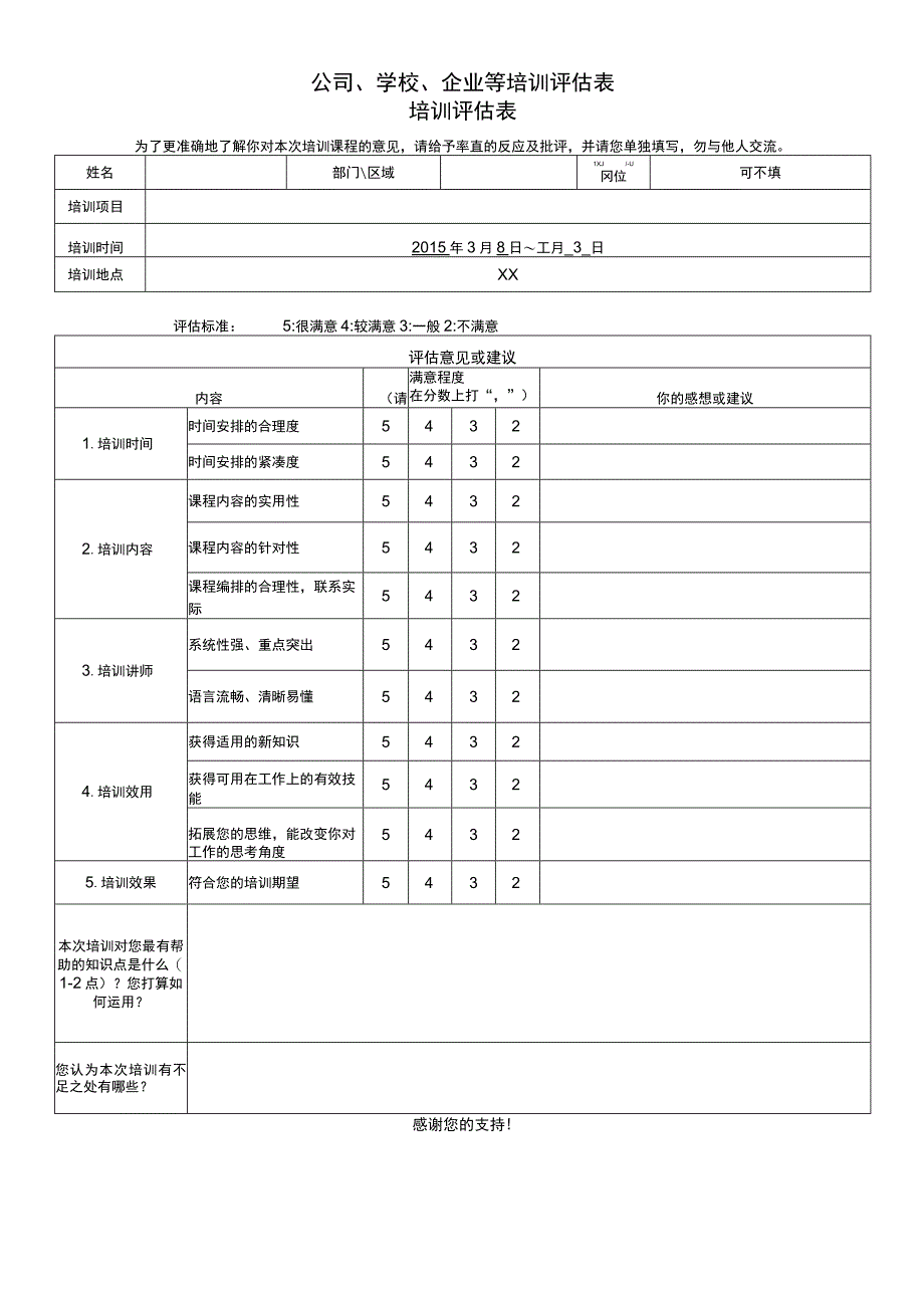 培训评估表.docx_第1页