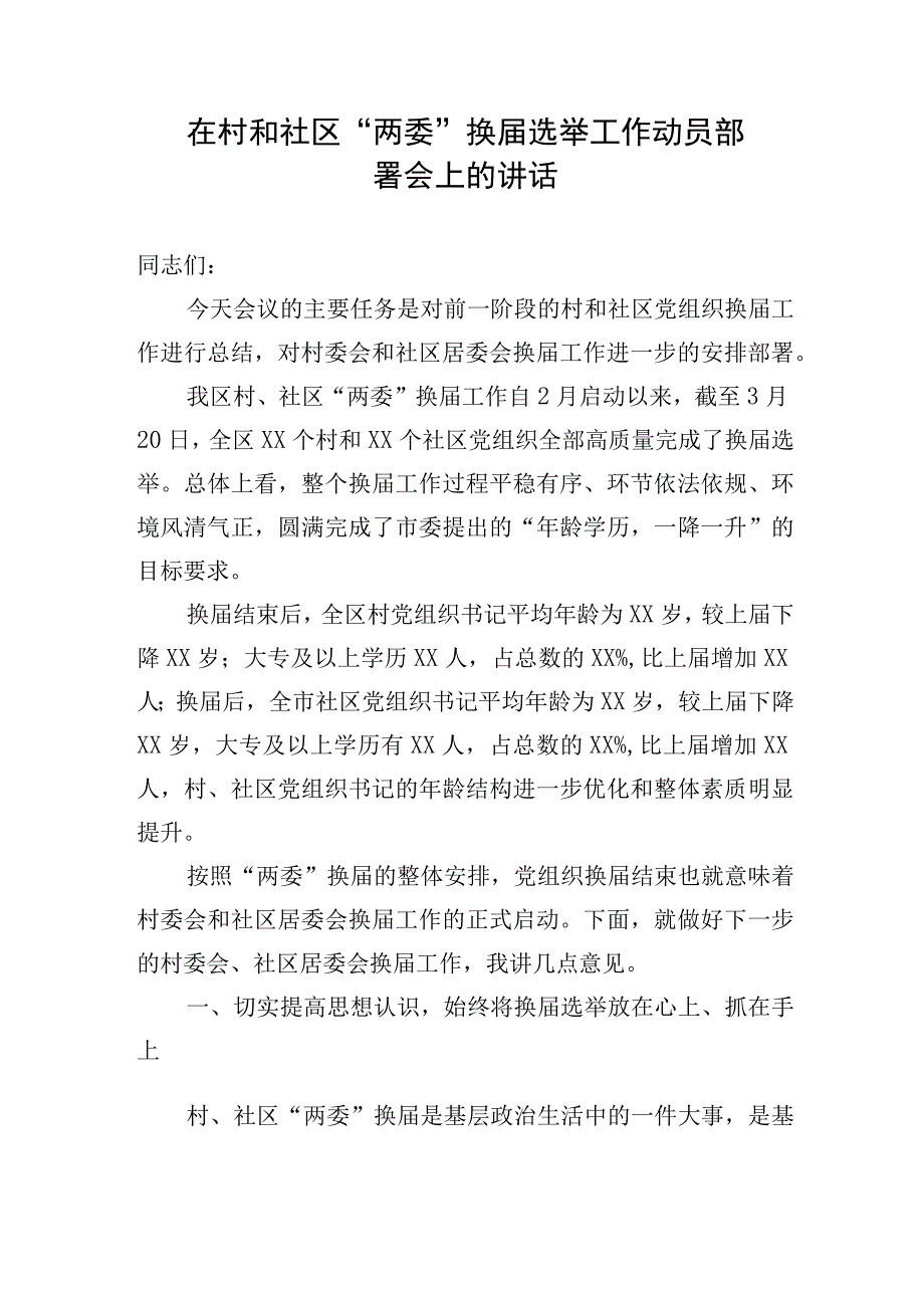 在村和社区“两委”换届选举工作动员部署会上讲话.docx_第1页