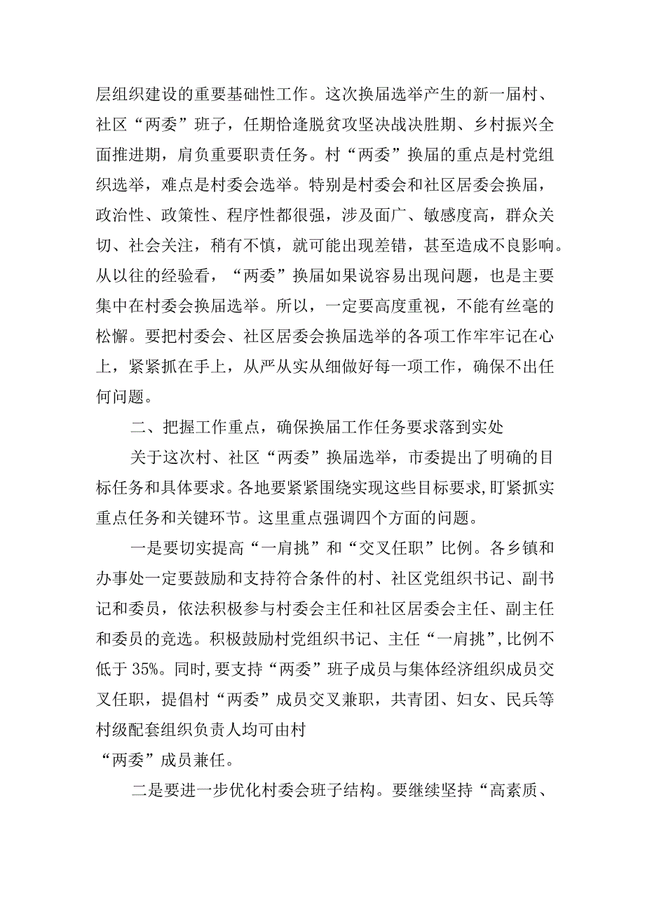 在村和社区“两委”换届选举工作动员部署会上讲话.docx_第2页