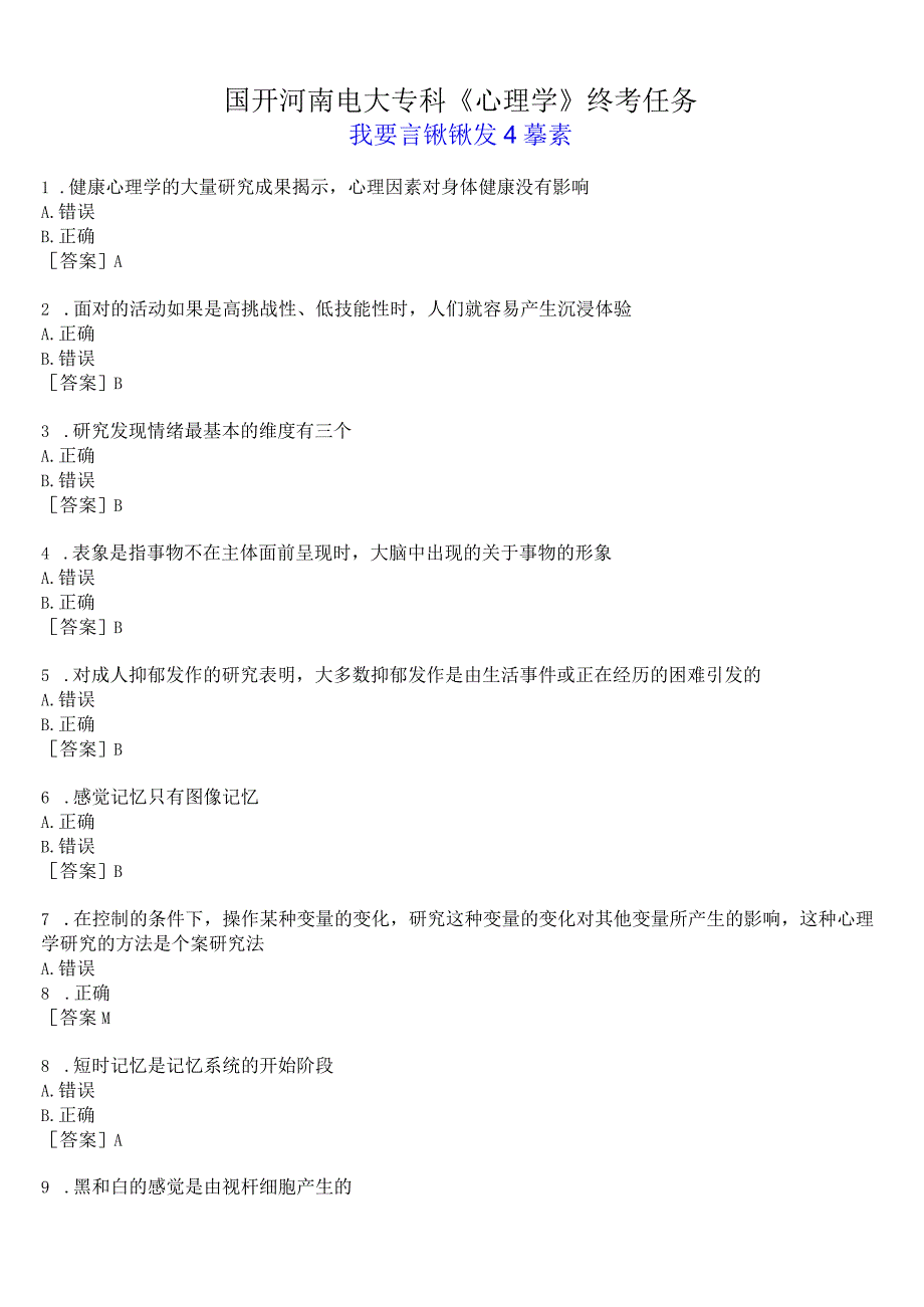 国开河南电大专科心理学终考任务我要考试试题及答案.docx_第1页