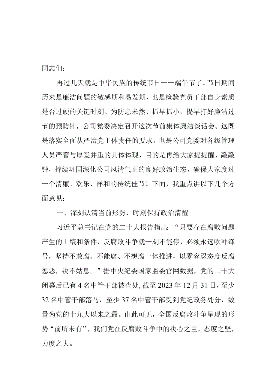 在公司2023年五一节前及端午节廉洁谈话会上的讲话.docx_第1页