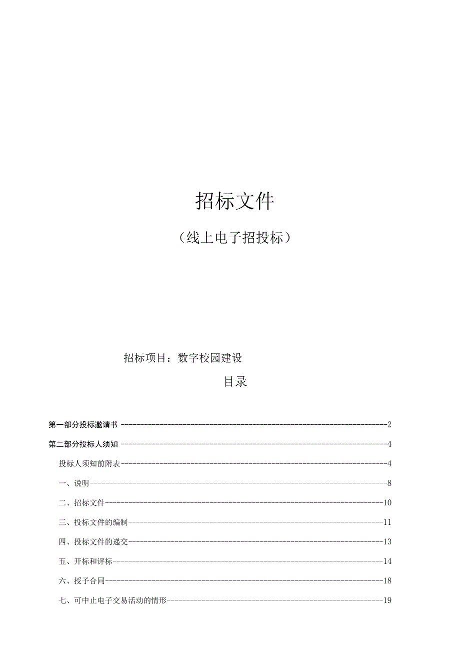 城市大学数字校园建设招标文件.docx_第1页