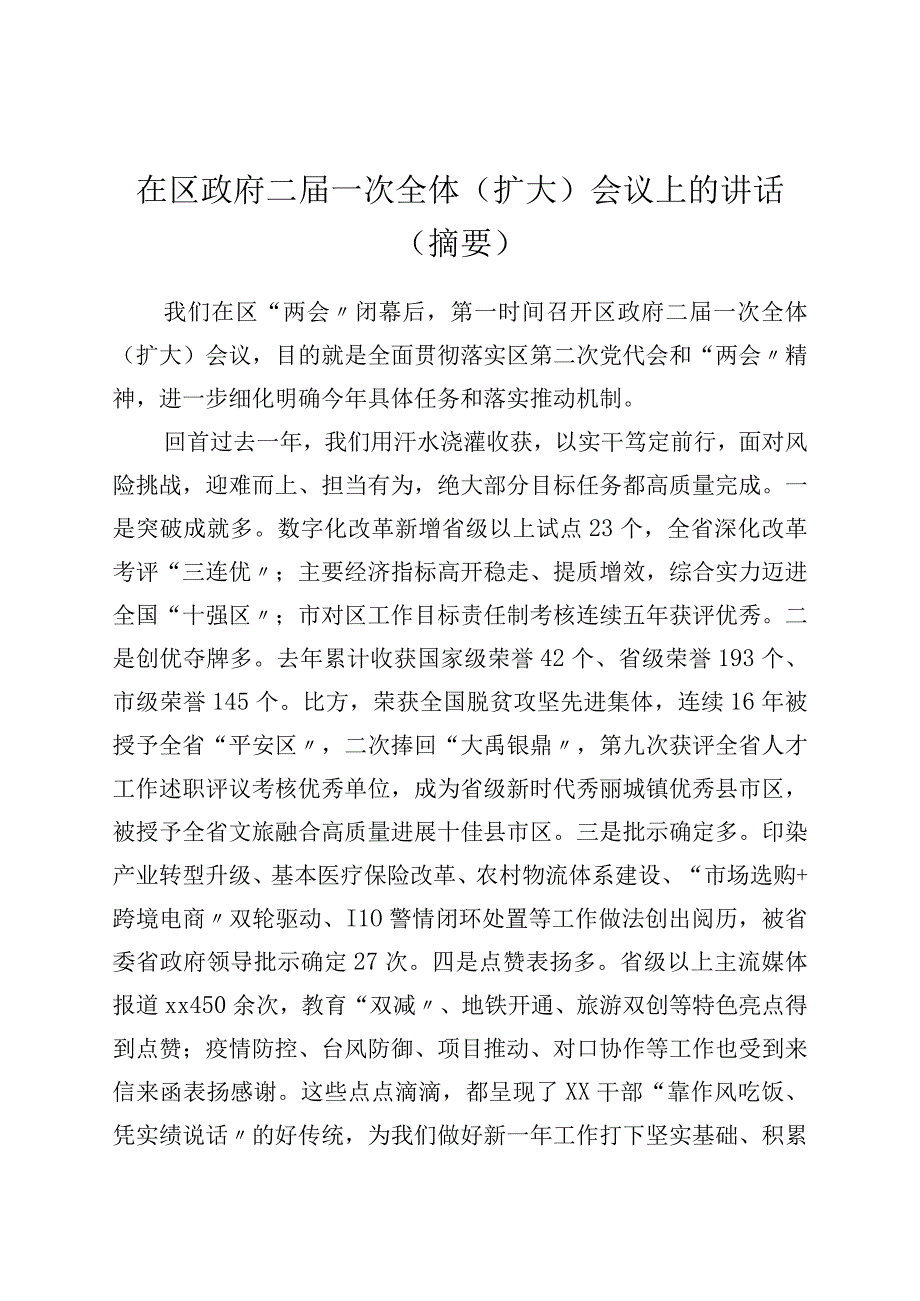 在区政府二届一次全体（扩大）会议上的讲话（摘要）.docx_第1页