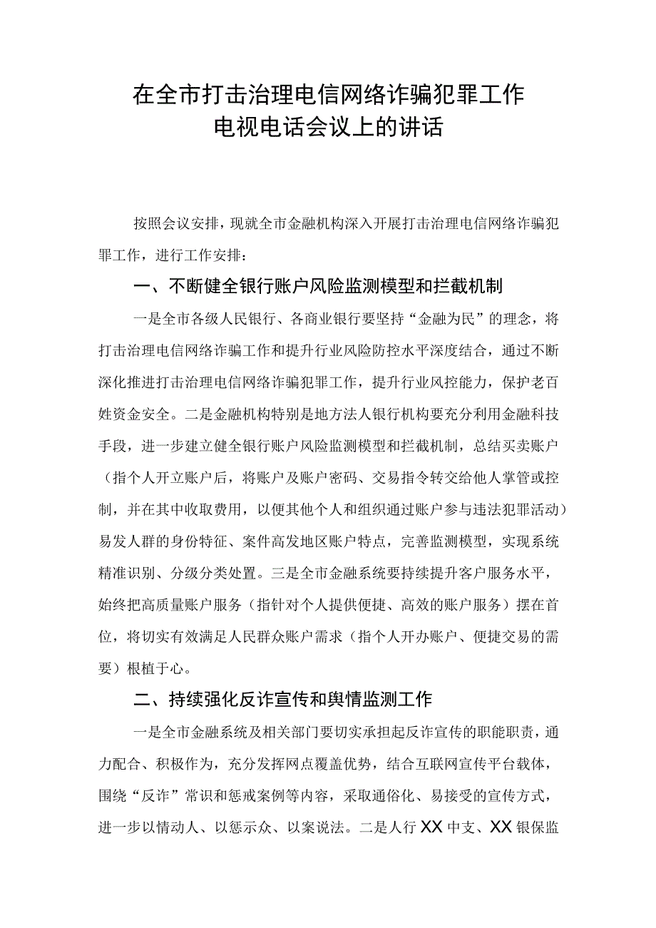 在全市打击治理电信网络诈骗犯罪工作电视电话会议上的讲话.docx_第1页