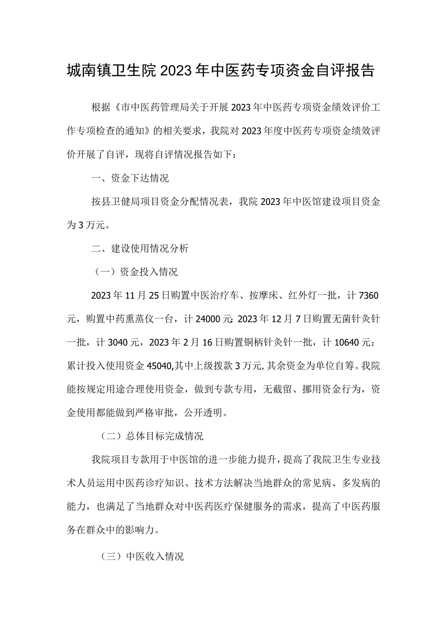 城南镇卫生院2023年中医药专项资金自评报告.docx_第1页