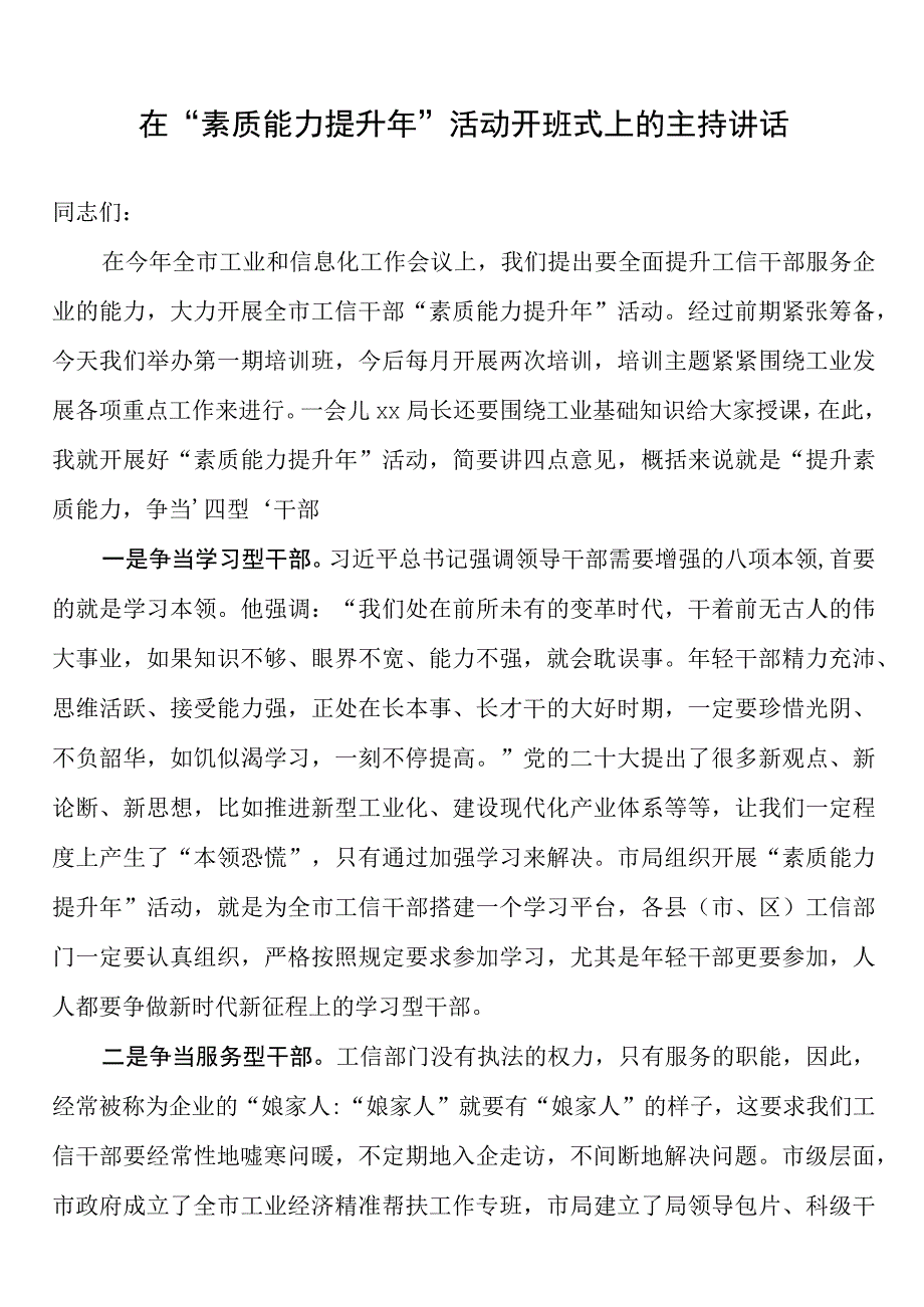 在“素质能力提升年”活动开班式上的主持讲话.docx_第1页