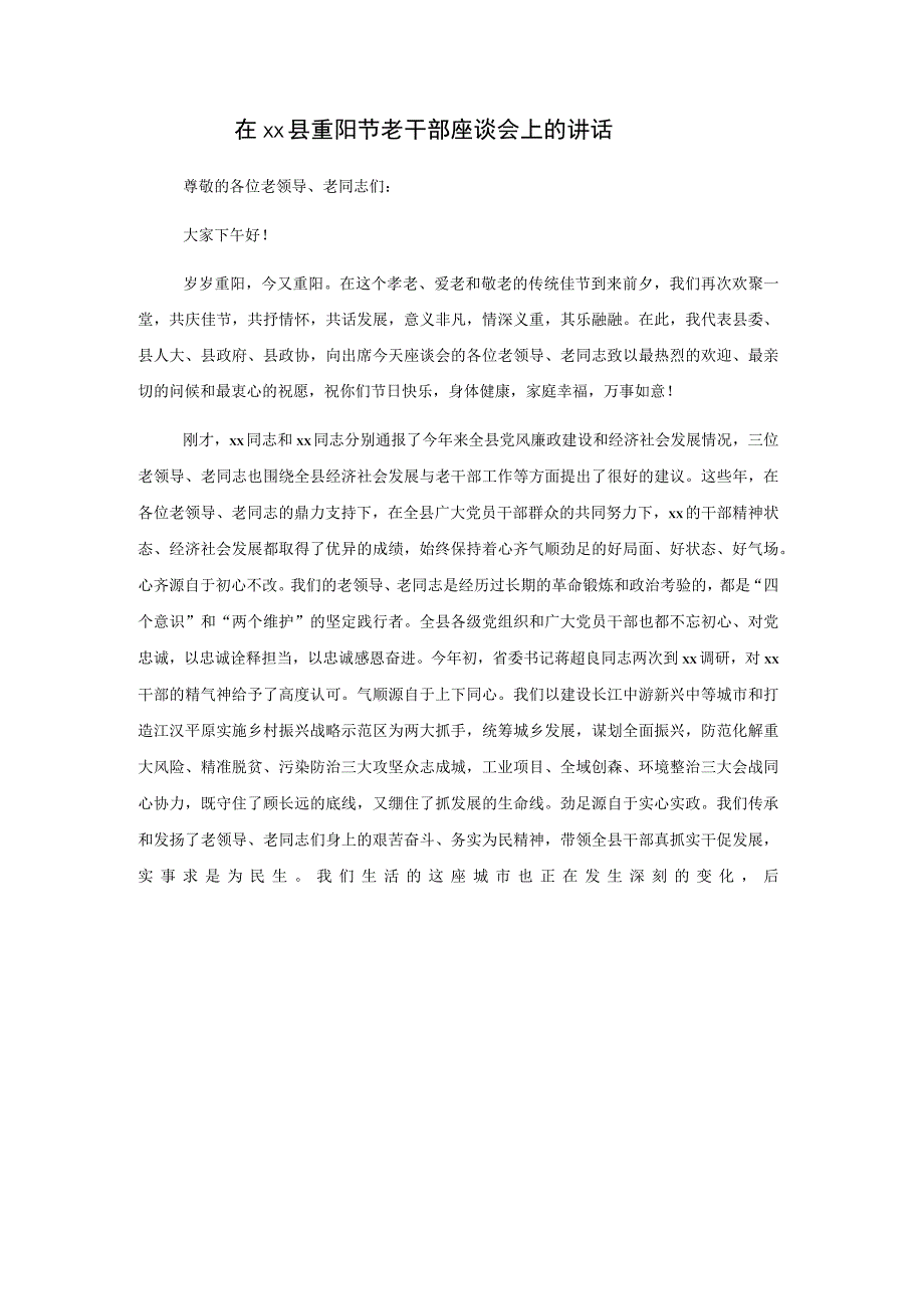 在xx县重阳节老干部座谈会上的讲话.docx_第1页