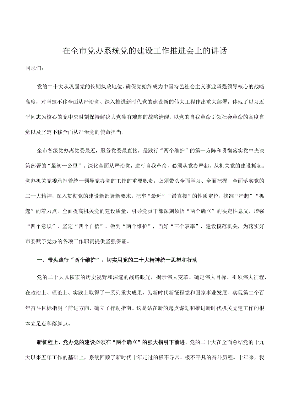 在2023年全市党办系统党的建设工作推进会上的讲话.docx_第1页